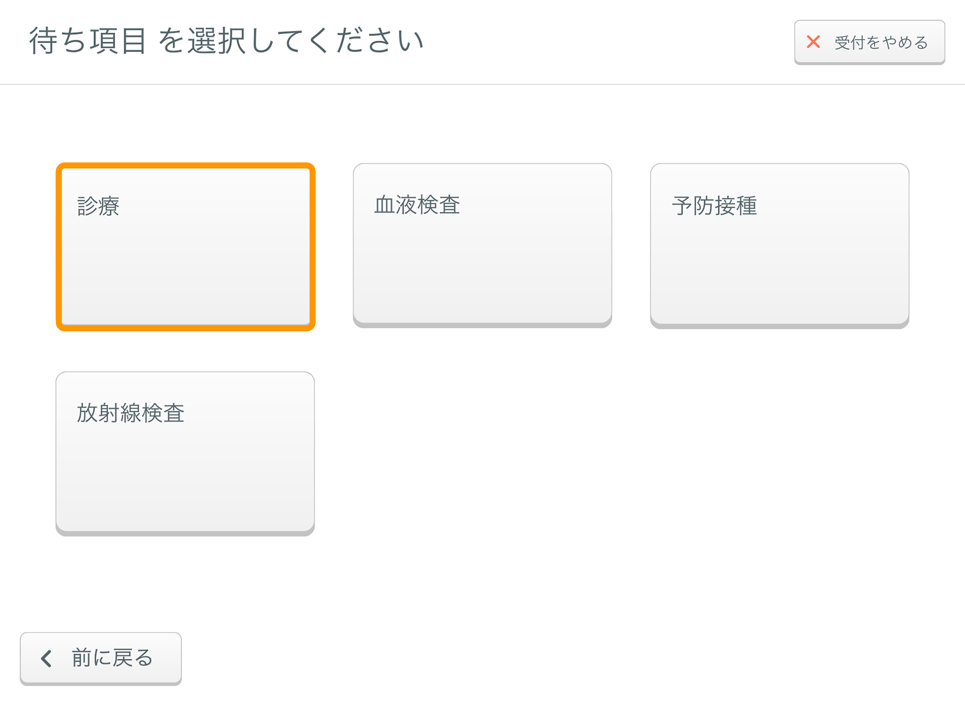 Airウェイト 店舗モード 待ち項目選択画面