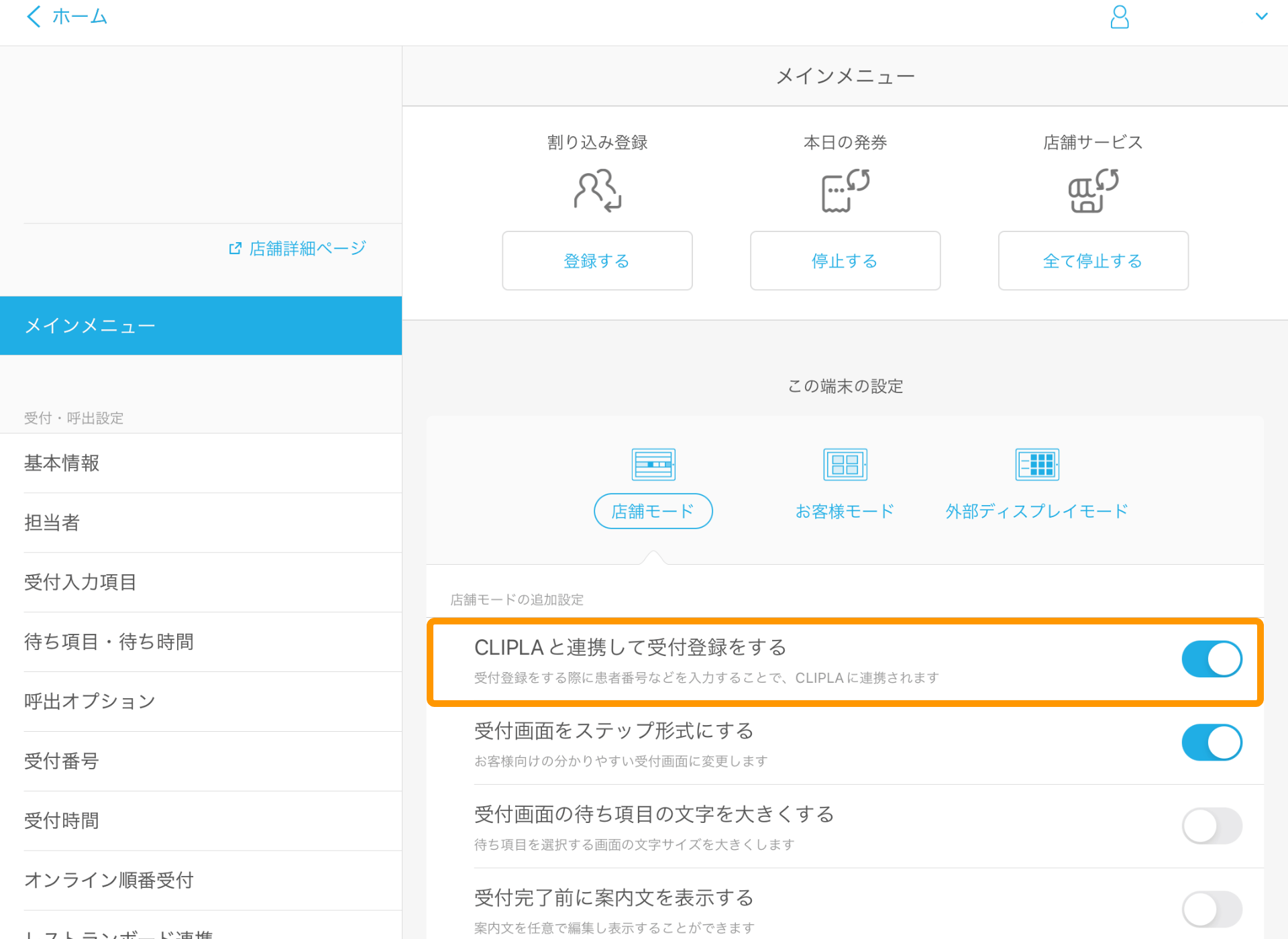 Airウェイト 管理者メニュー 店頭モード CLIPLAと連携して受付登録をする