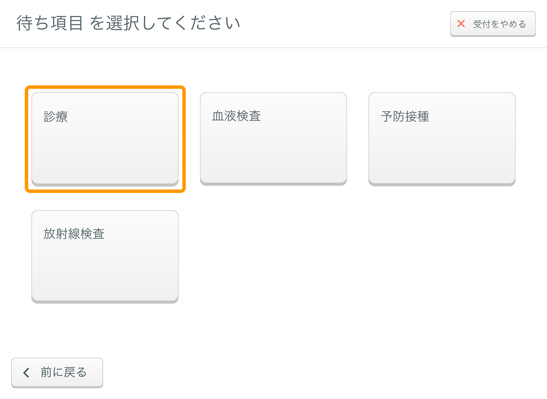 Airウェイト 店舗モード 待ち項目選択画面