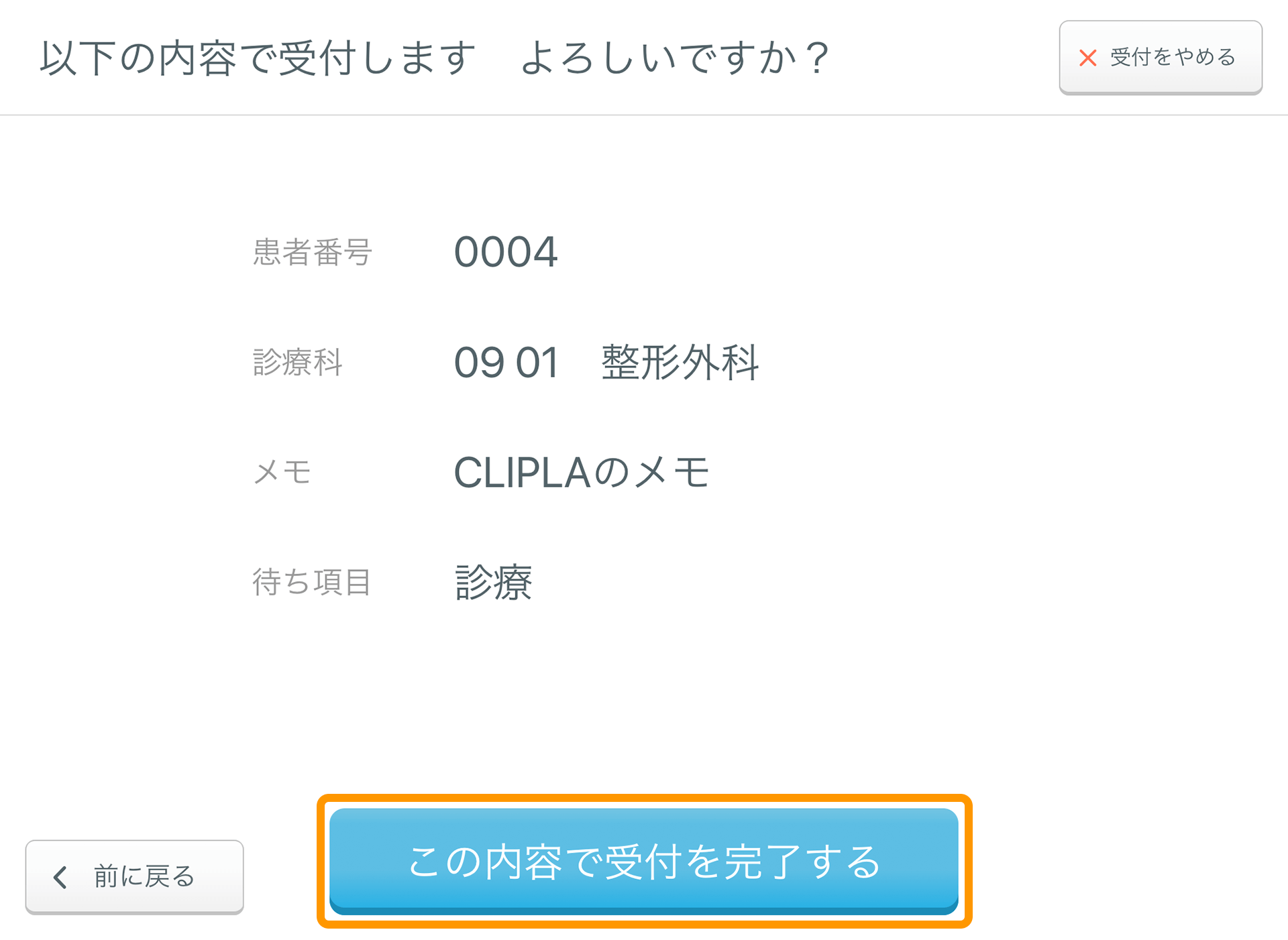 Airウェイト 店舗モード 受付確認画面