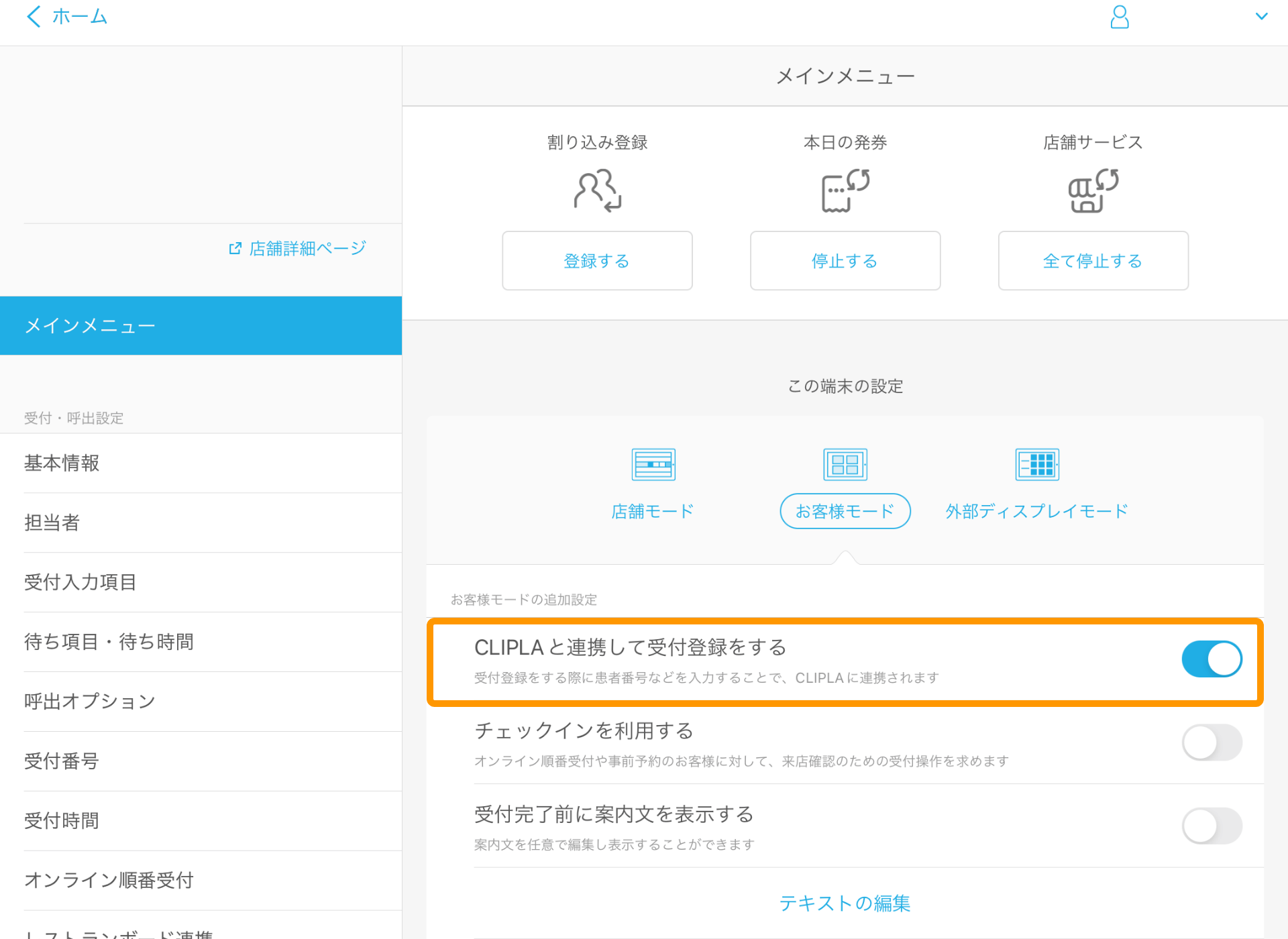 Airウェイト 管理者メニュー お客様モード CLIPLAと連携して受付登録をする