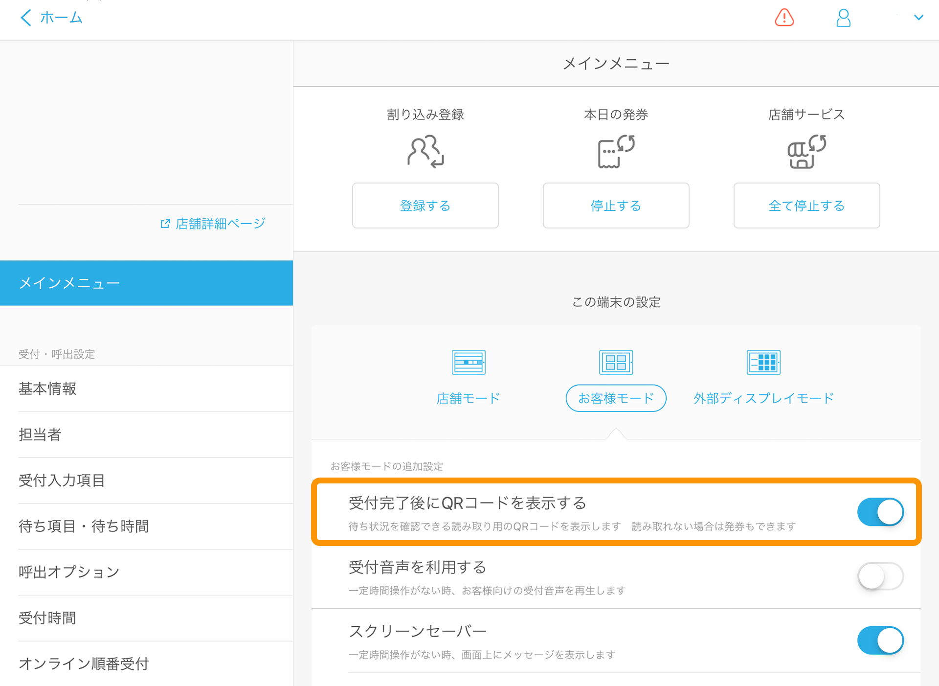Airウェイト 管理者メニュー お客様モード 受付完了後にQRコードを表示する