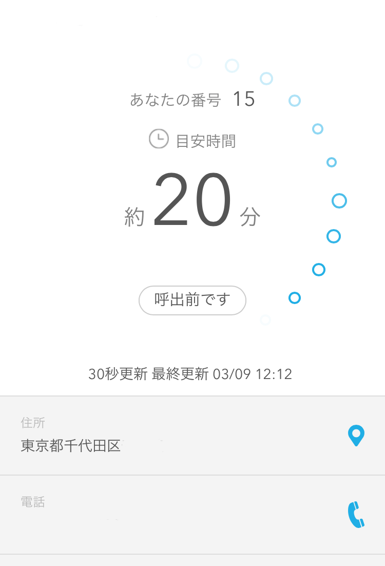 Airウェイト お客様向け待ち状況確認ページ 呼出前です