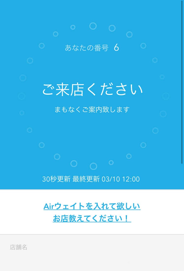 Airウェイト お客様向け待ち状況確認ページ ご来店ください