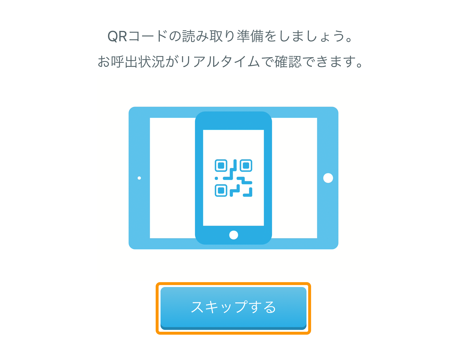 Airウェイト QRコード読み取り準備画面