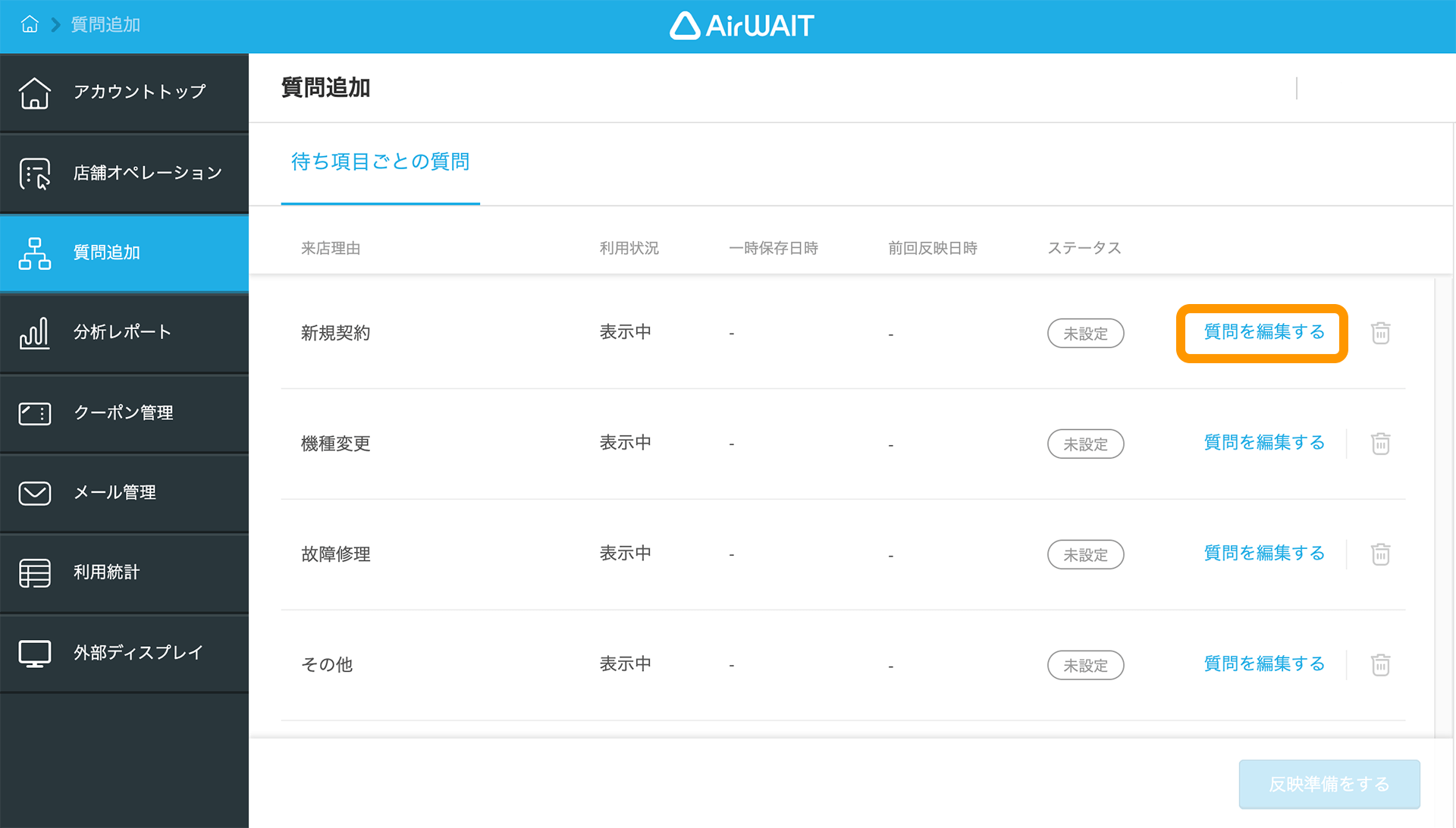 Airウェイト ブラウザ版 質問追加画面