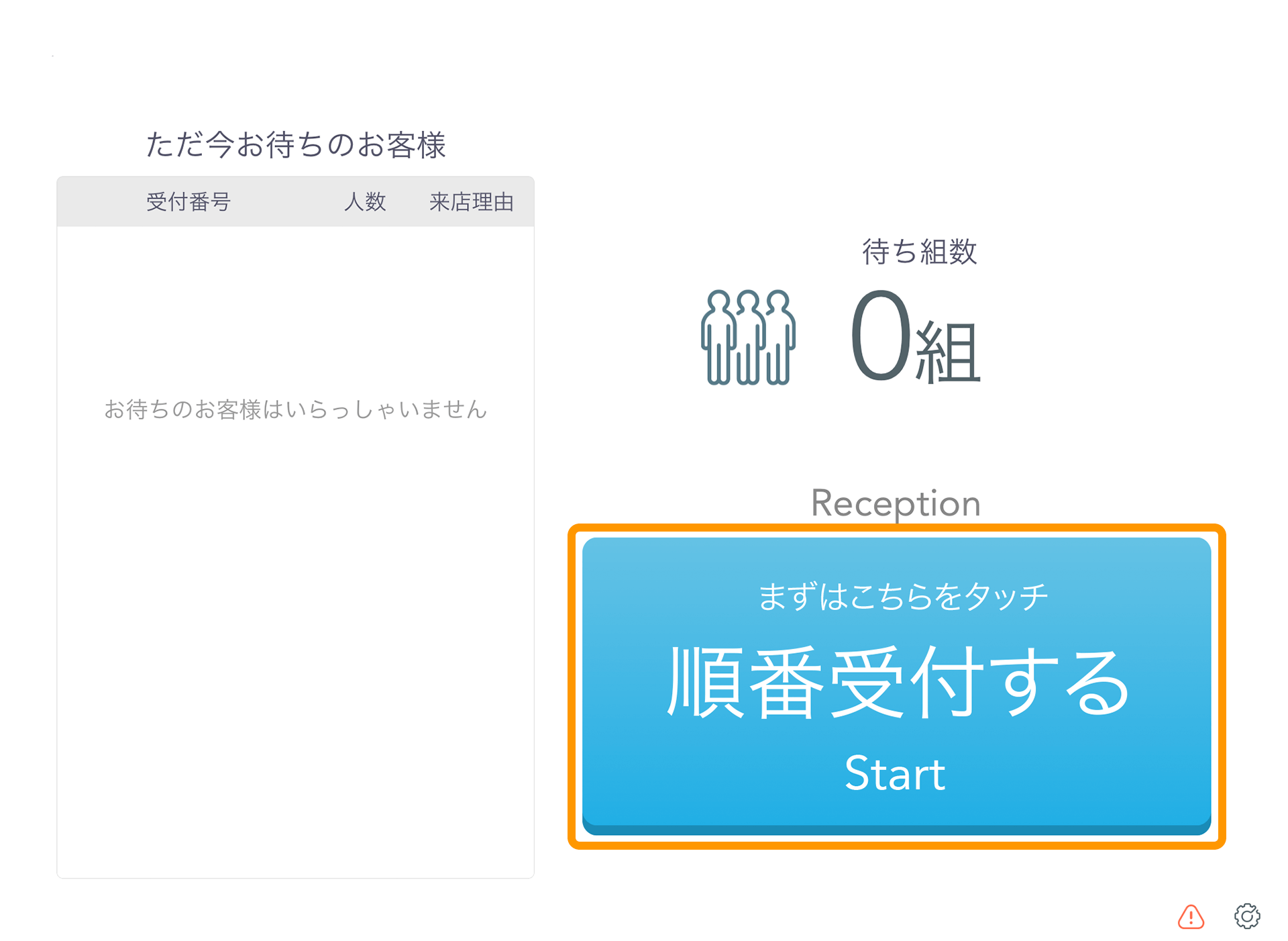 Airウェイト お客様モード 受付画面