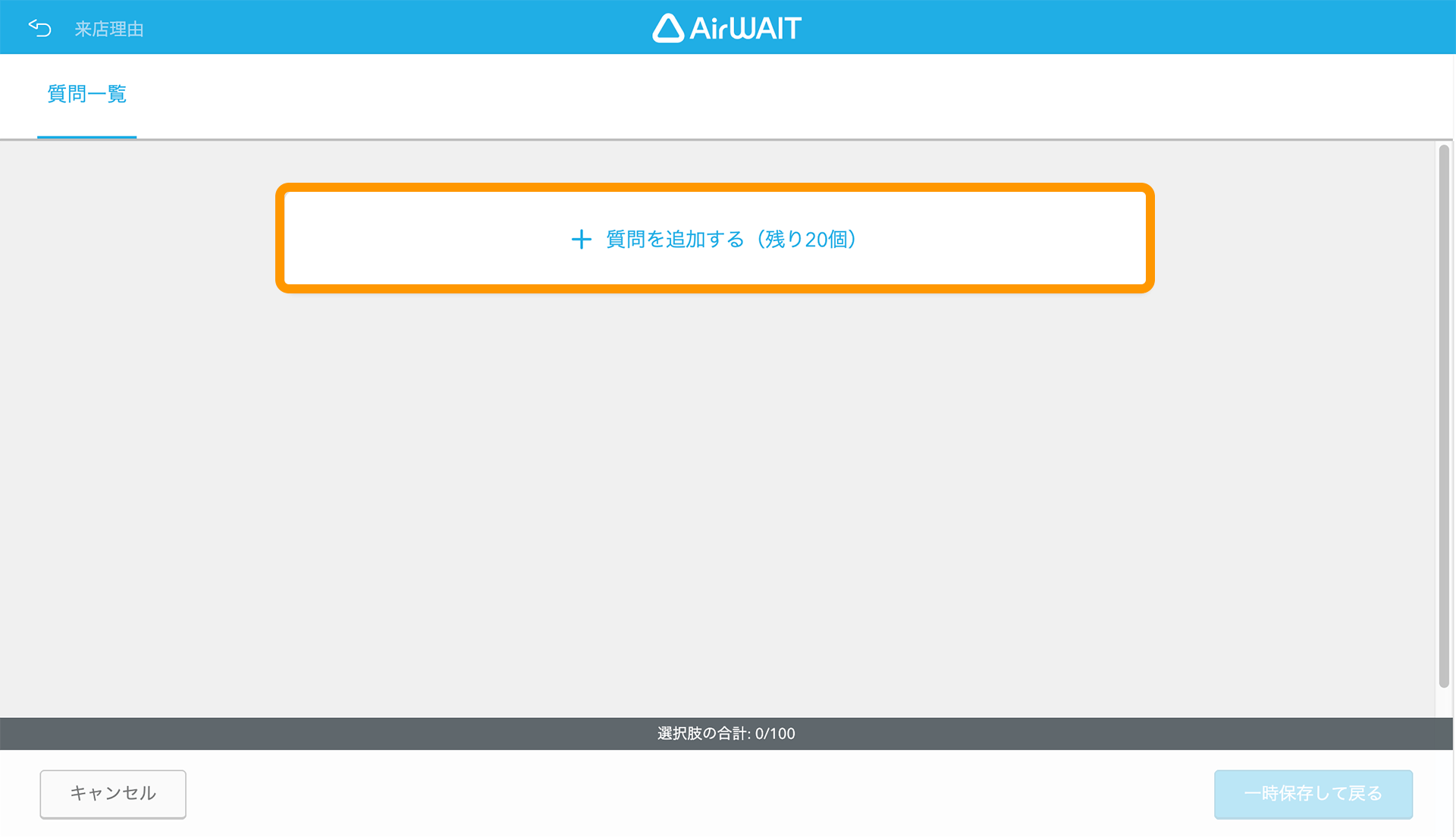 Airウェイト ブラウザ版 質問一覧画面