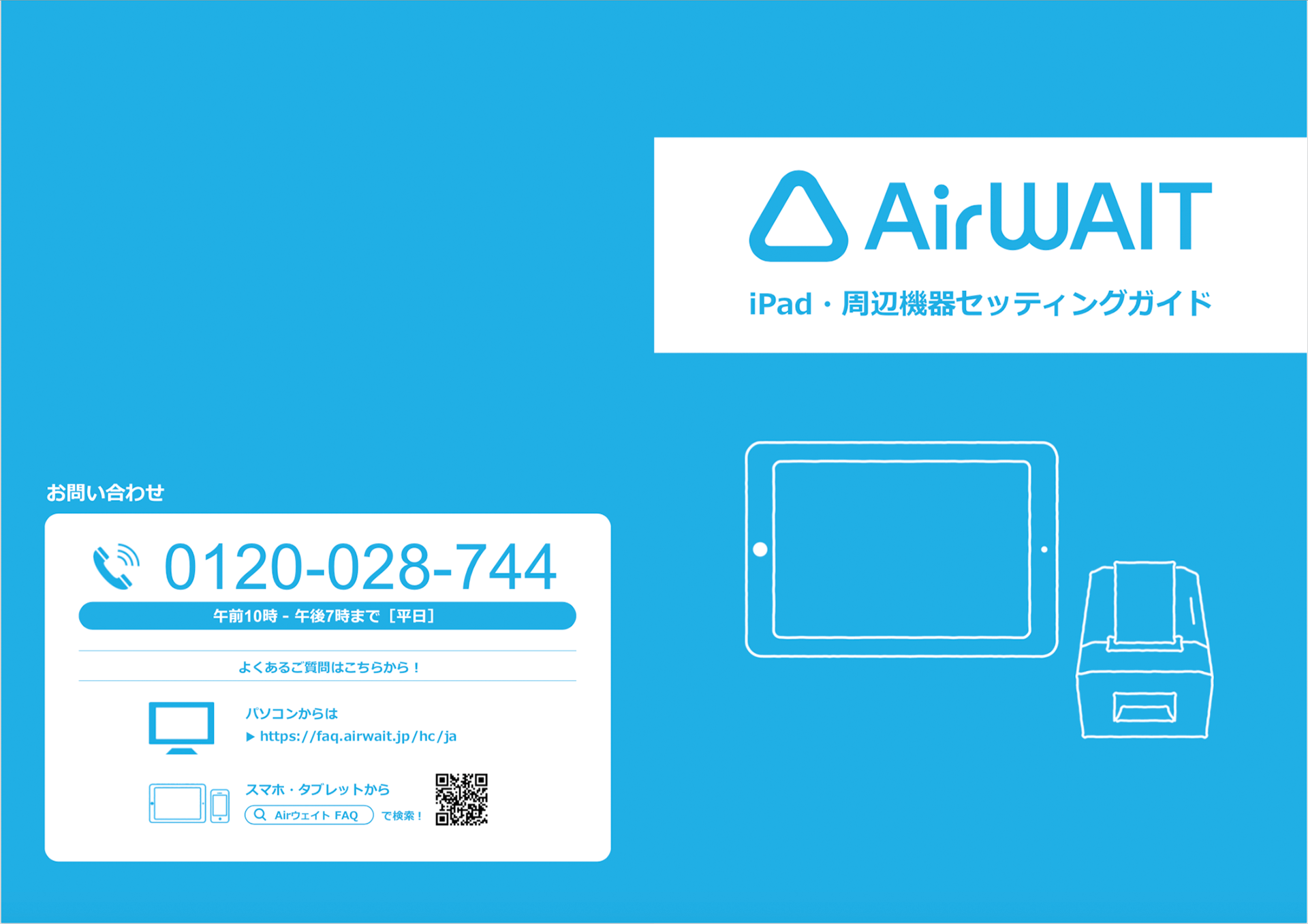 Airウェイト iPad・周辺機器セッティングガイド＜冊子製本用＞