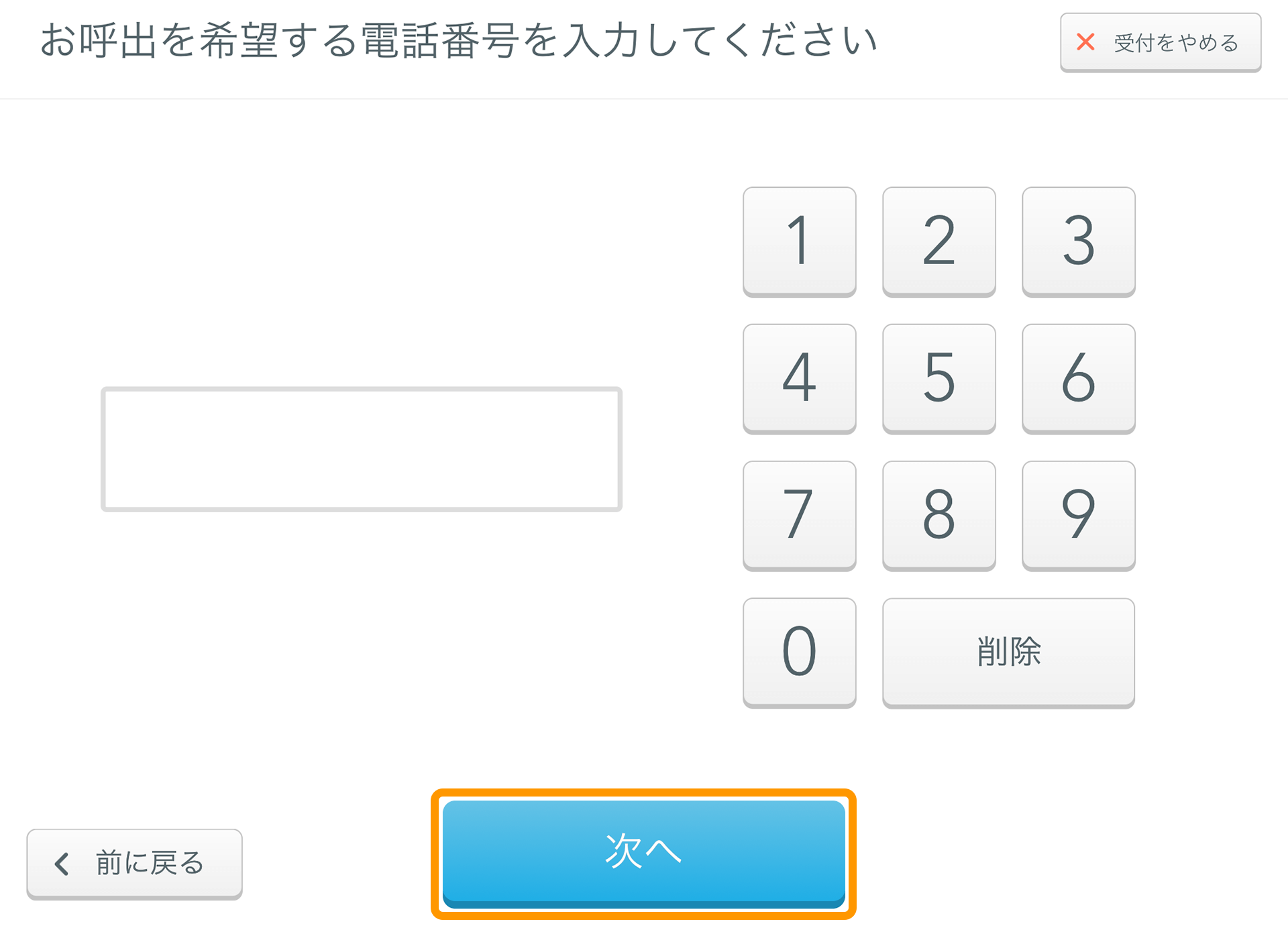 Airウェイト お客様モード 電話番号入力