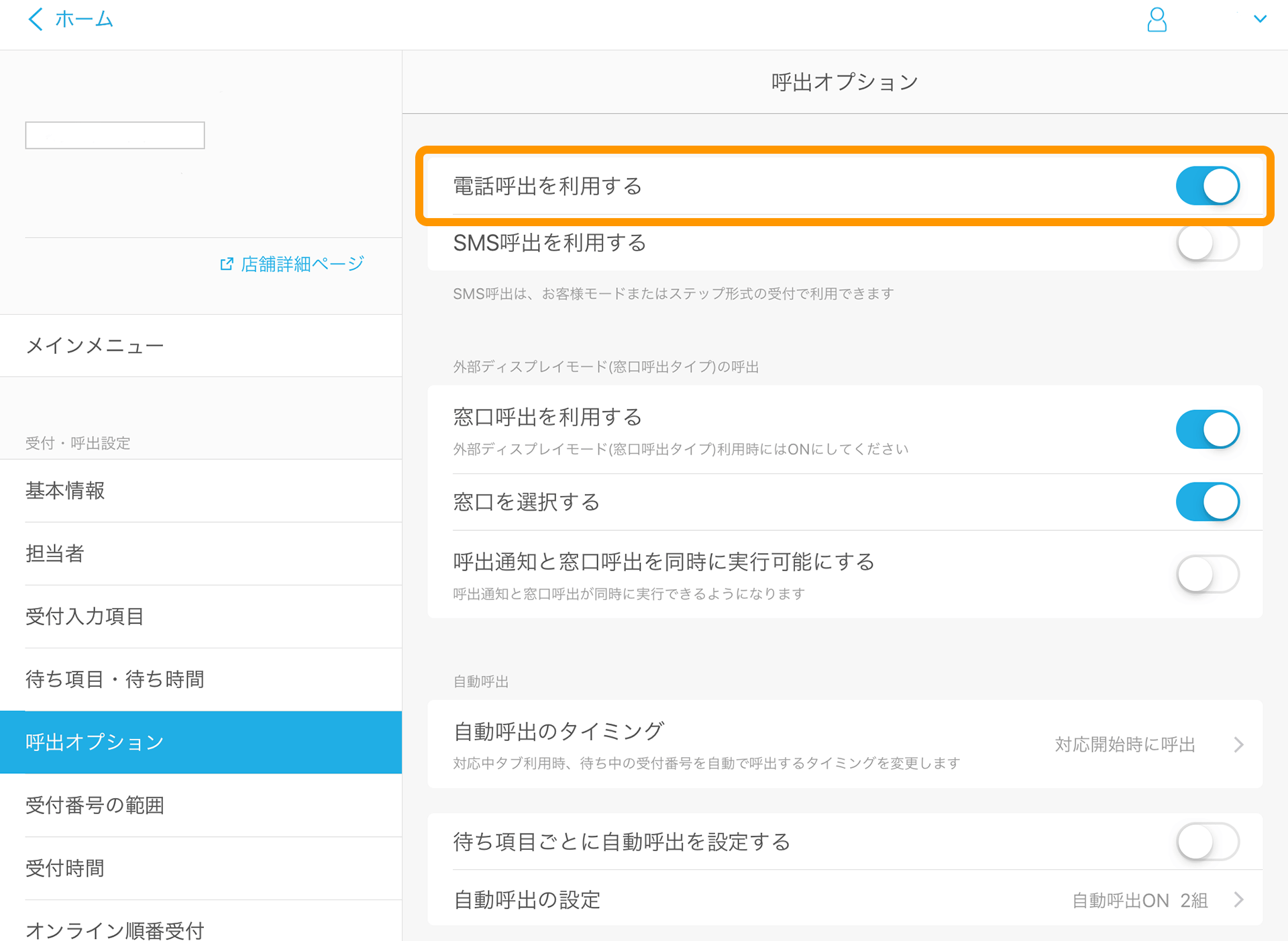 Airウェイト 管理者メニュー 呼出オプション 電話呼出を利用する
