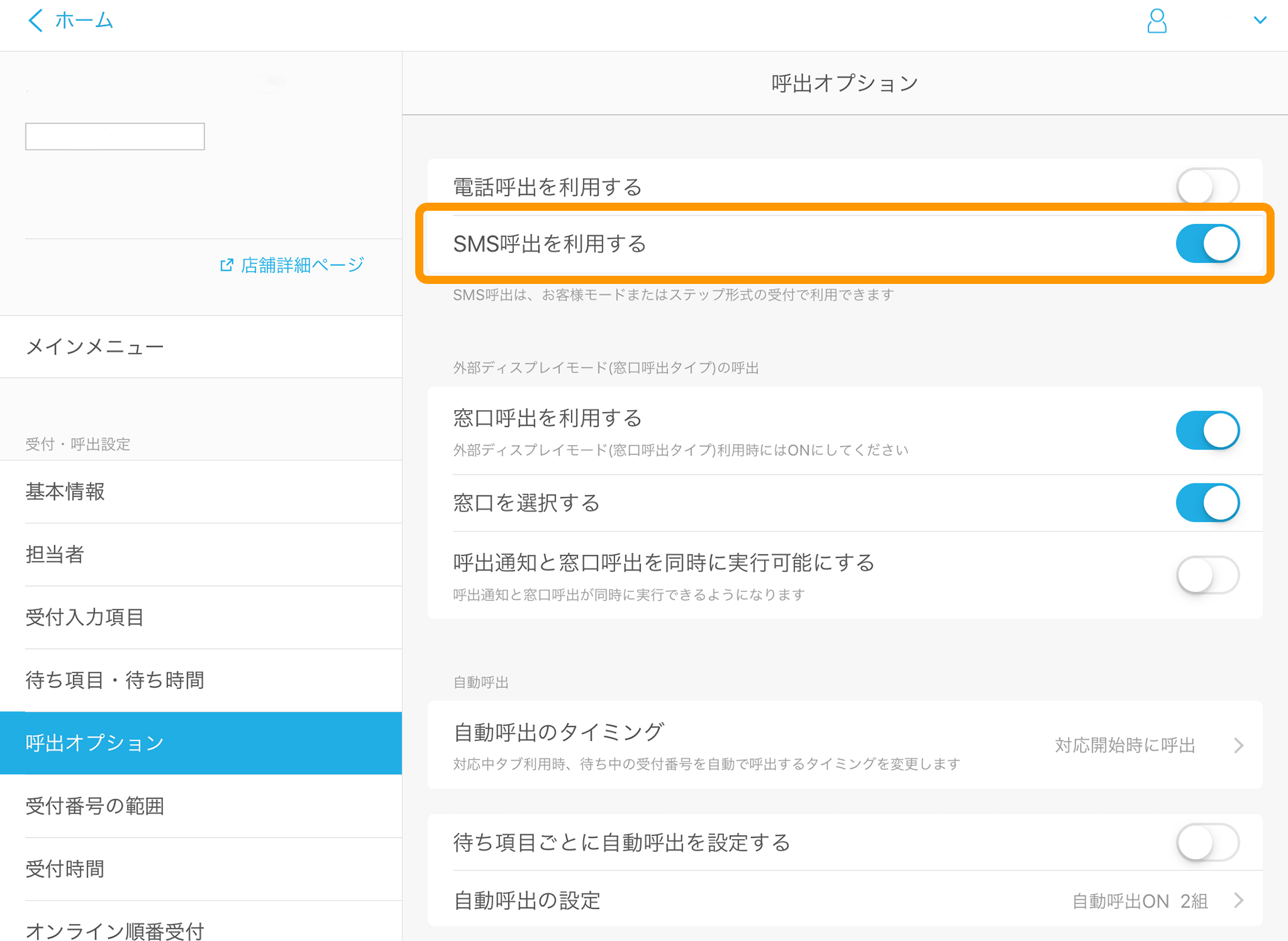 Airウェイト 管理者メニュー 呼出オプション SMS呼出を利用する