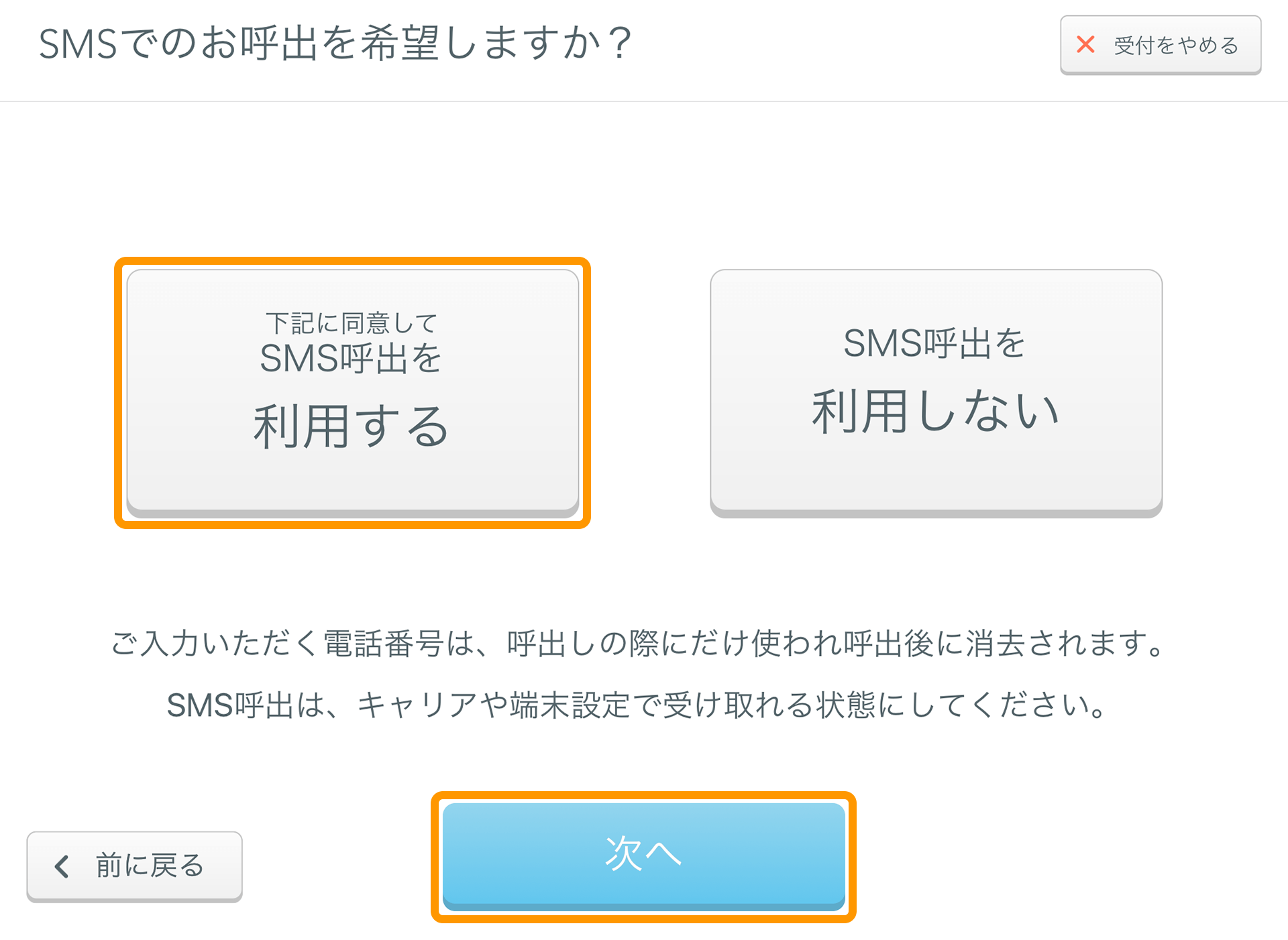 Airウェイト お客様モード SMS呼出利用選択