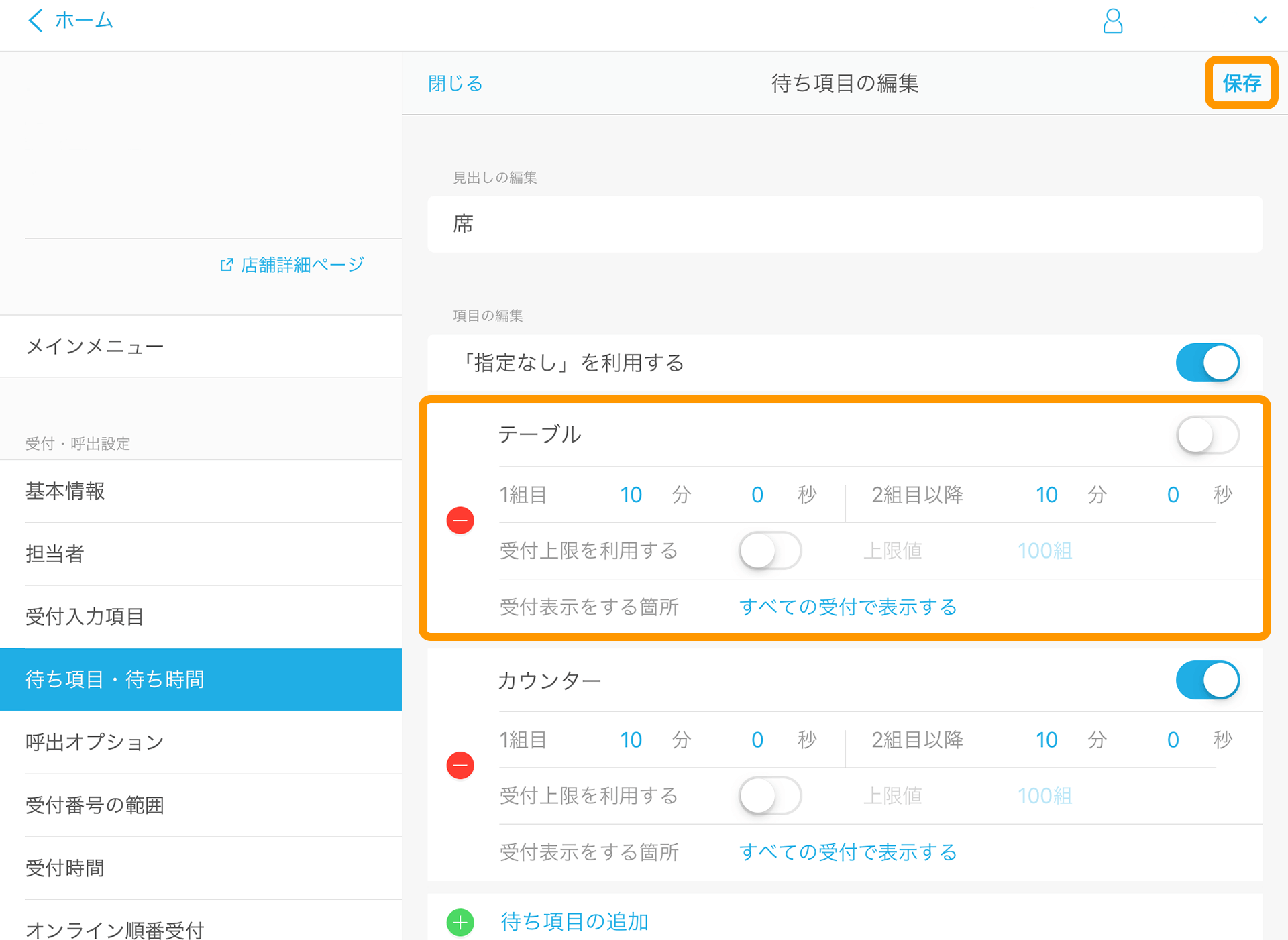 Airウェイト 待ち項目・待ち時間 待ち項目の編集画面
