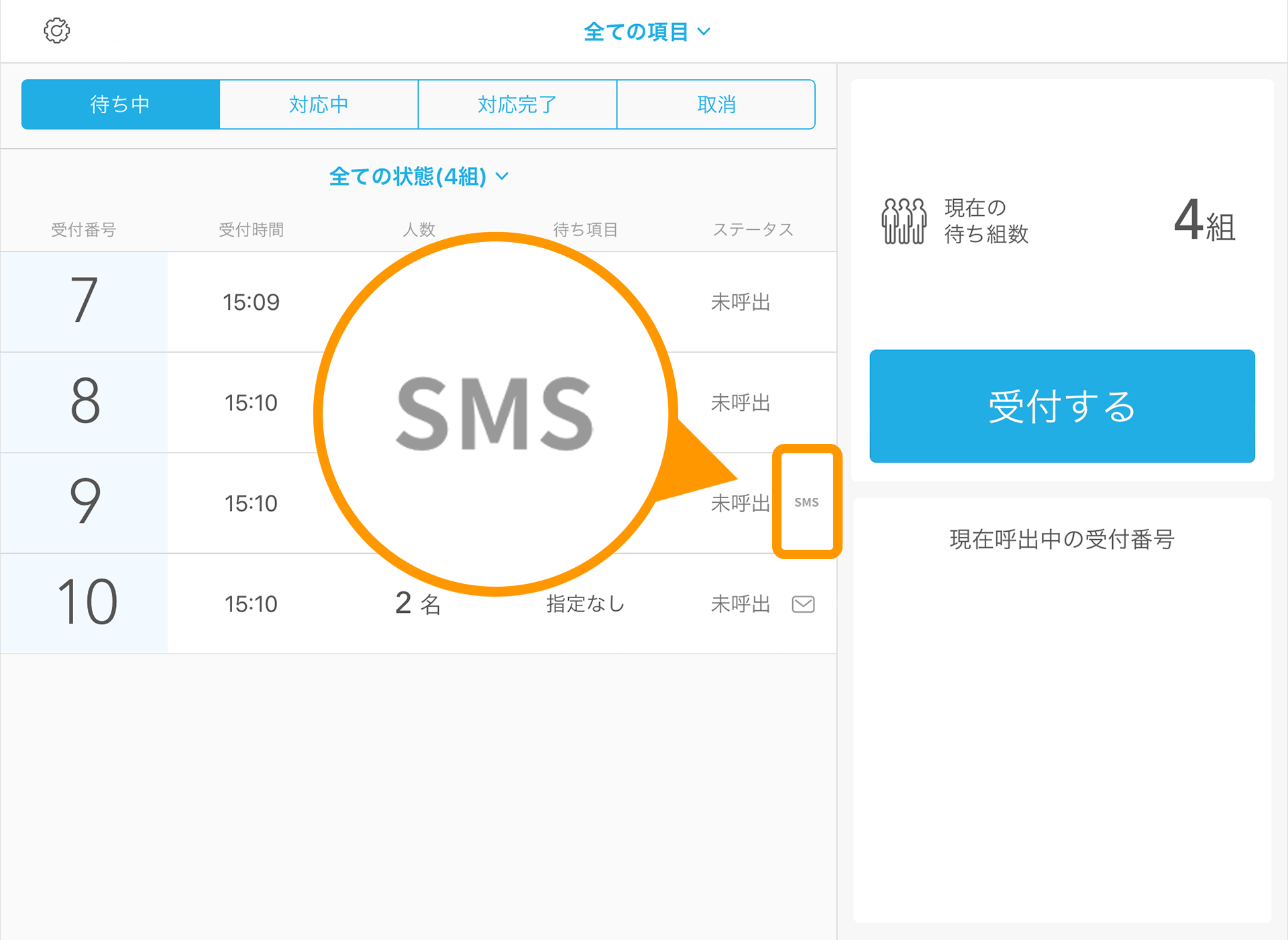 Airウェイト 店舗モード SMS呼出