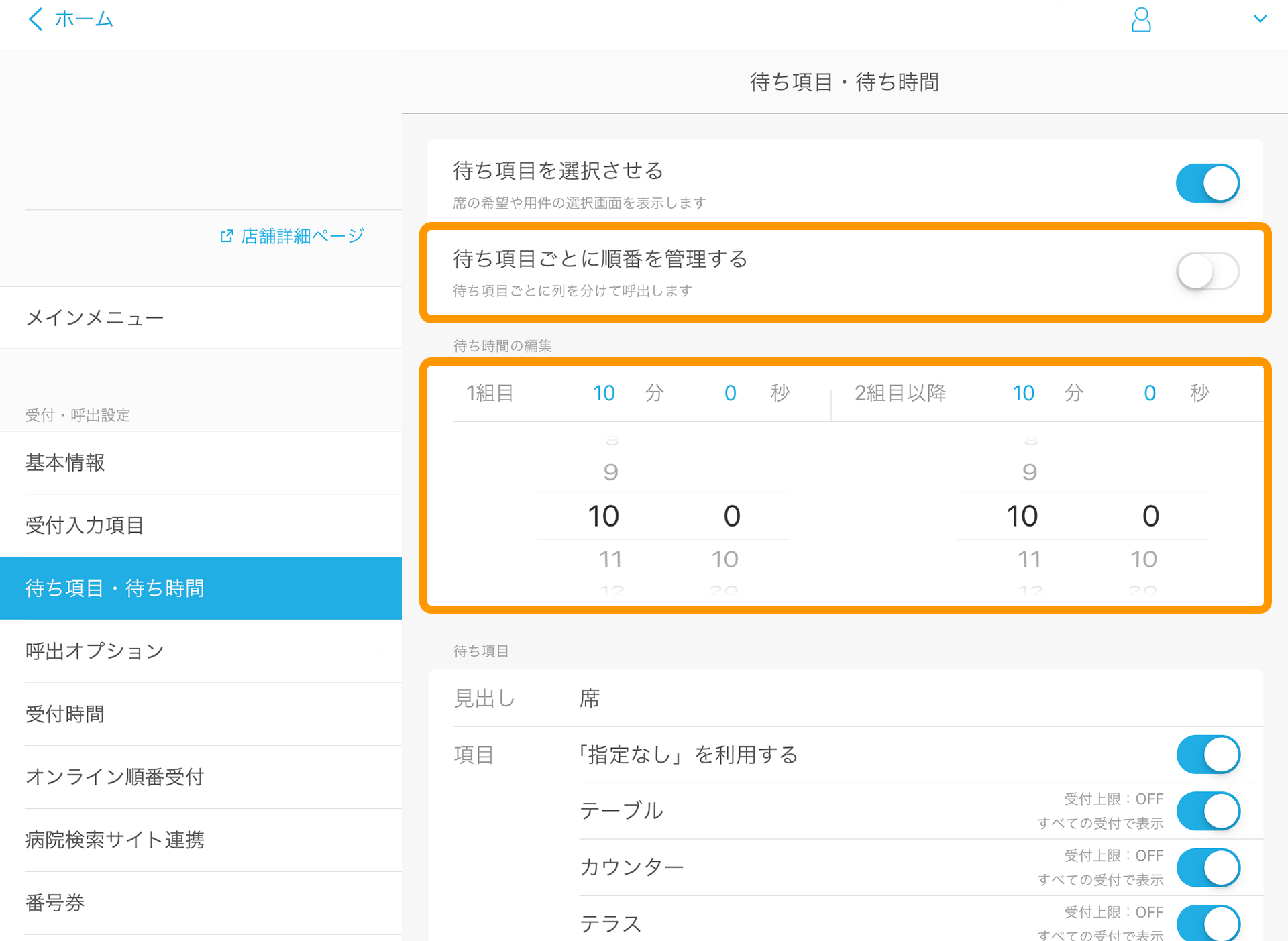 Airウェイト 待ち項目・待ち時間 待ち項目の編集画面