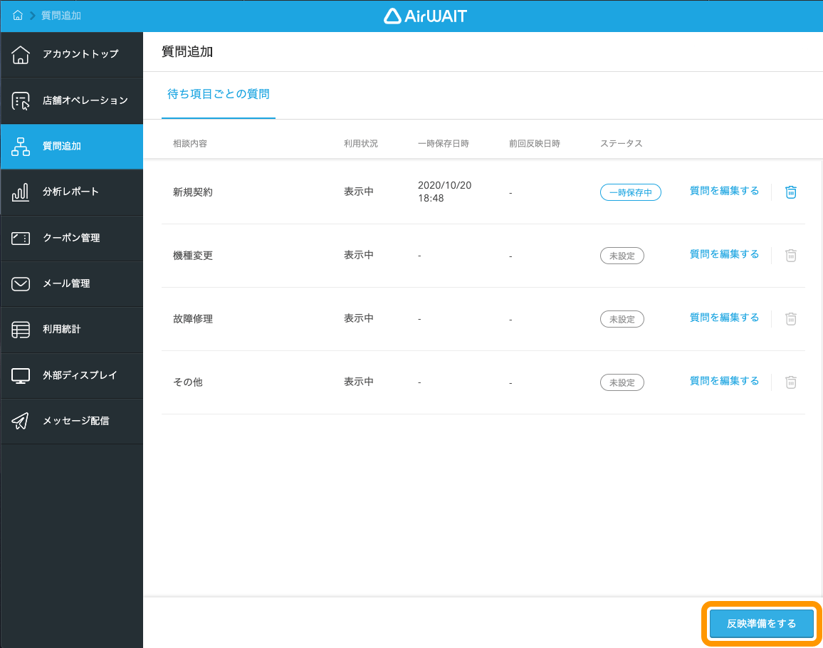 Airウェイト ブラウザ版 質問追加画面