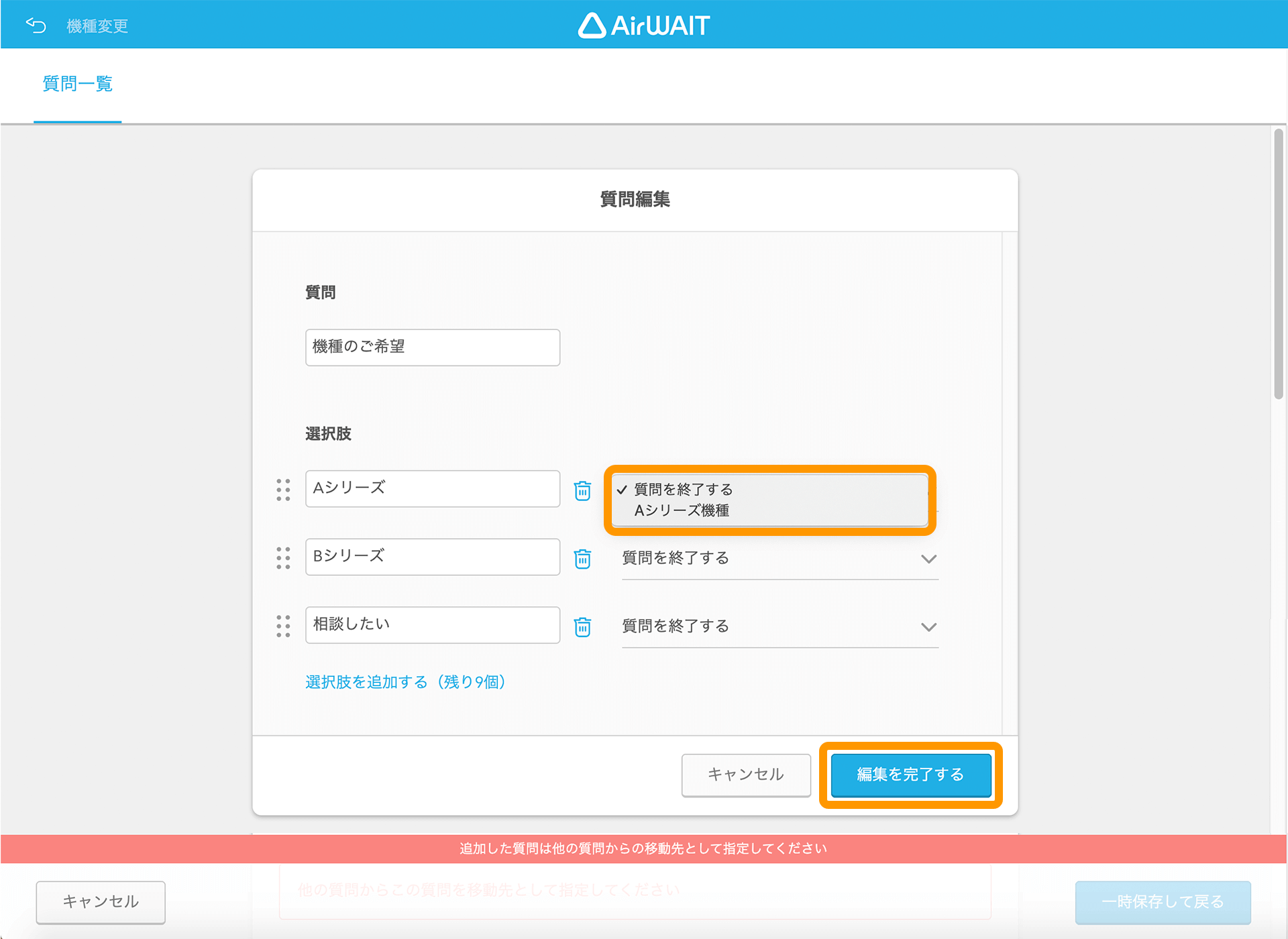 Airウェイト ブラウザ版 質問一覧画面 質問編集