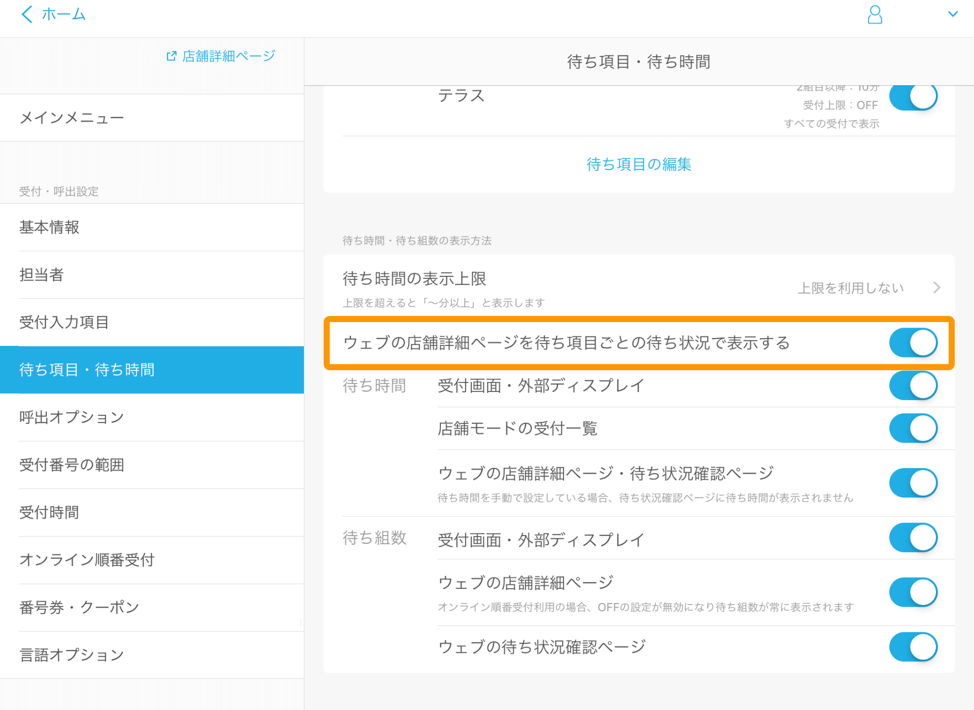 Airウェイト 待ち項目・待ち時間 ウェブの店舗詳細ページを待ち項目ごとの待ち状況で表示する