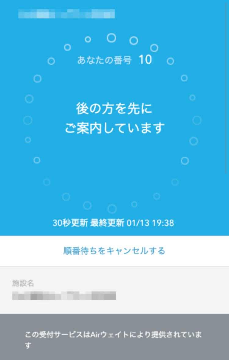 Airウェイト お客様向け待ち状況確認ページ 保留