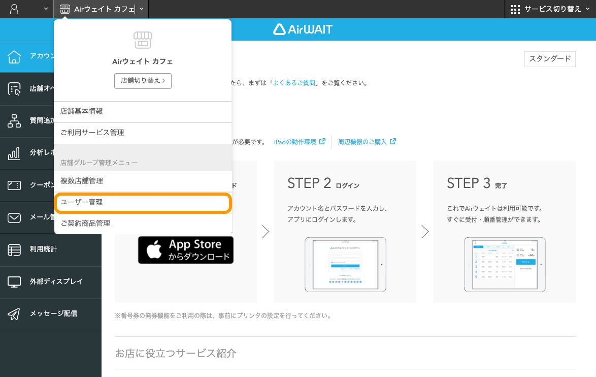 04 Airウェイト 店舗アカウントページ ユーザー管理