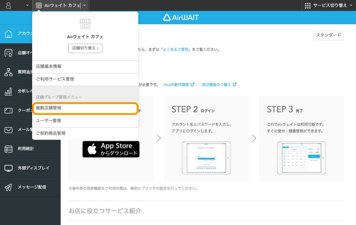 01 Airウェイト 店舗アカウントページ 複数店舗管理