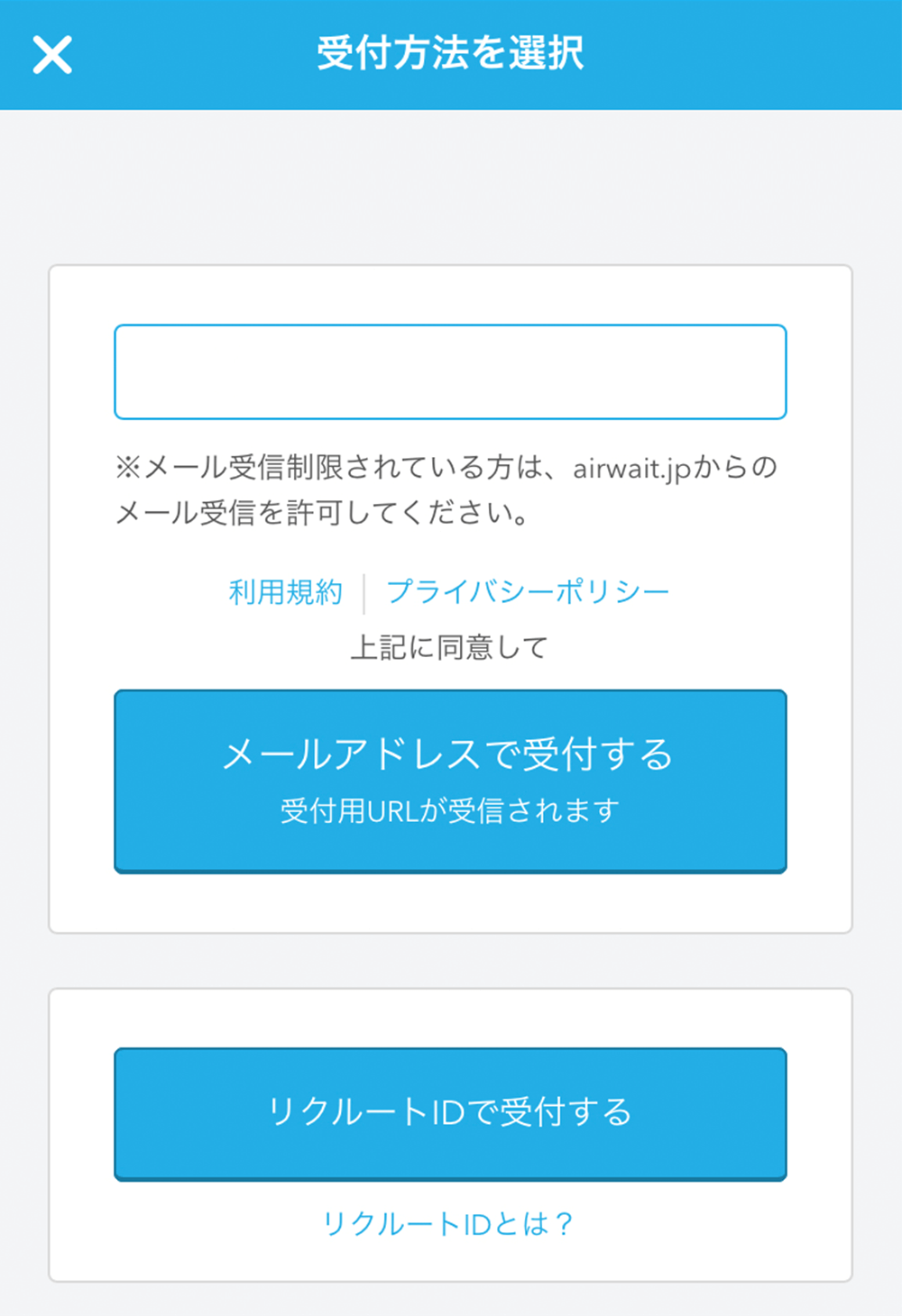 Airウェイト カスタマー 順番待ち受付画面