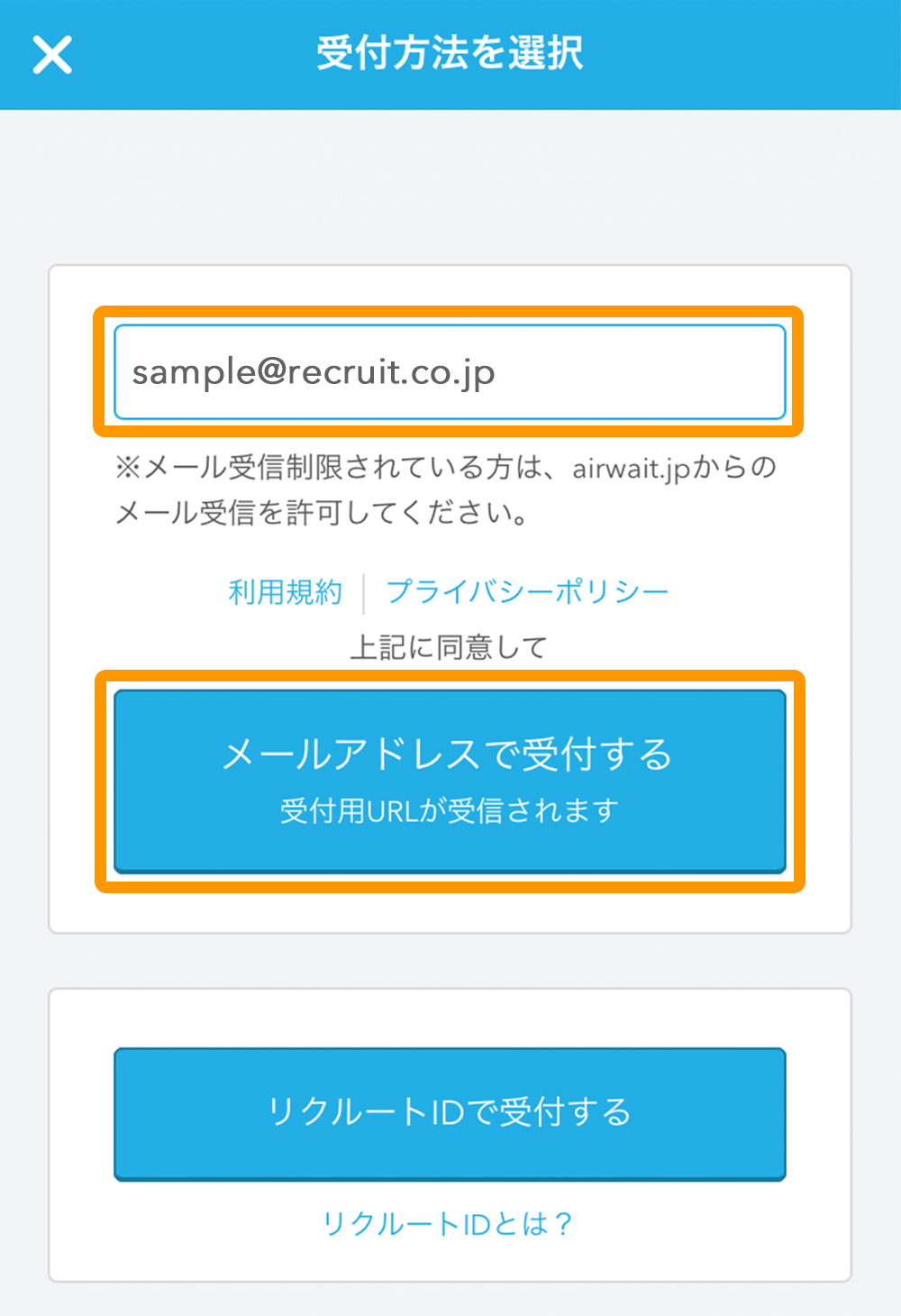 Airウェイト カスタマー 順番待ち受付画面 メールアドレスで受付する