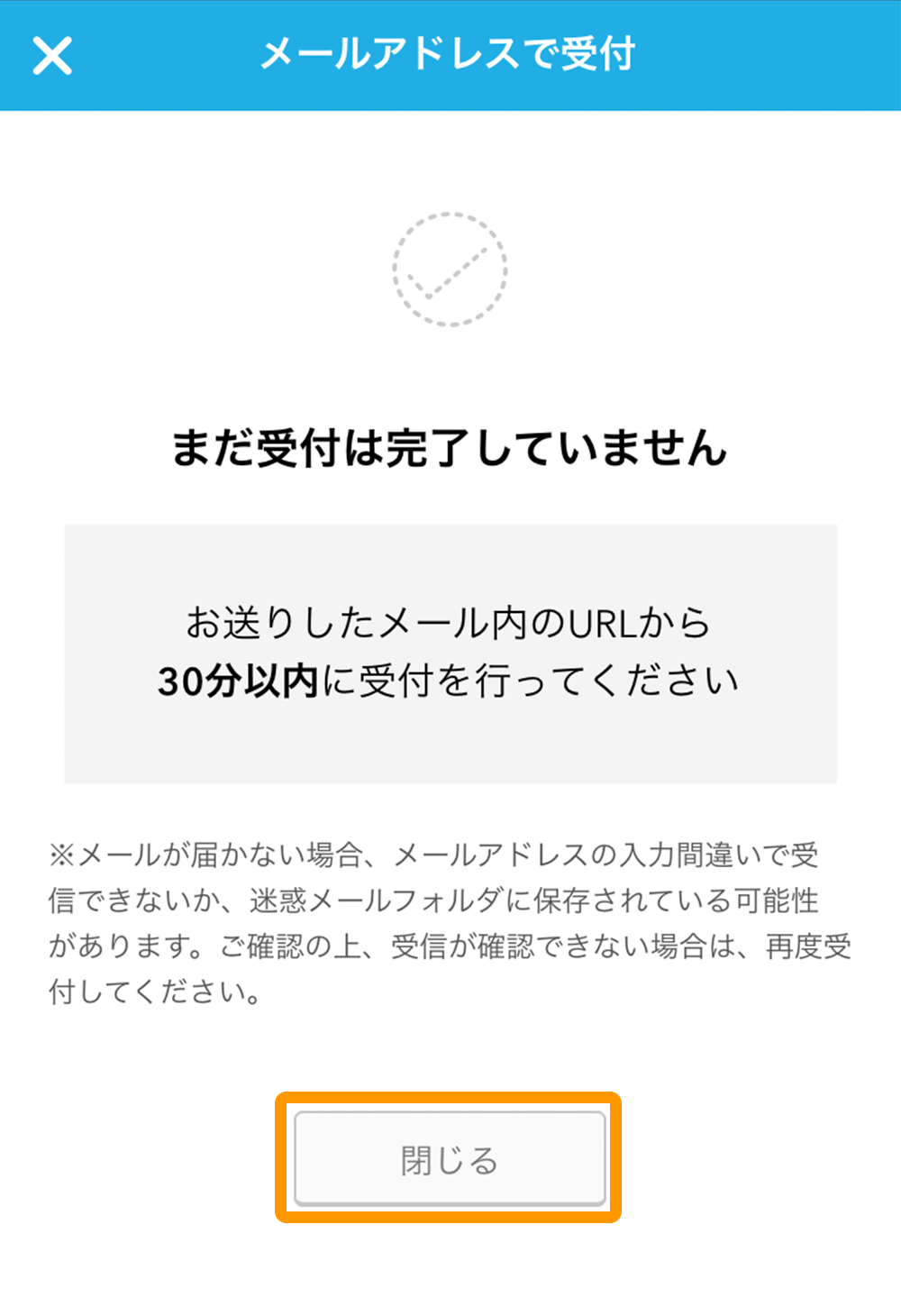 Airウェイト カスタマー メールアドレスで受付画面 閉じる