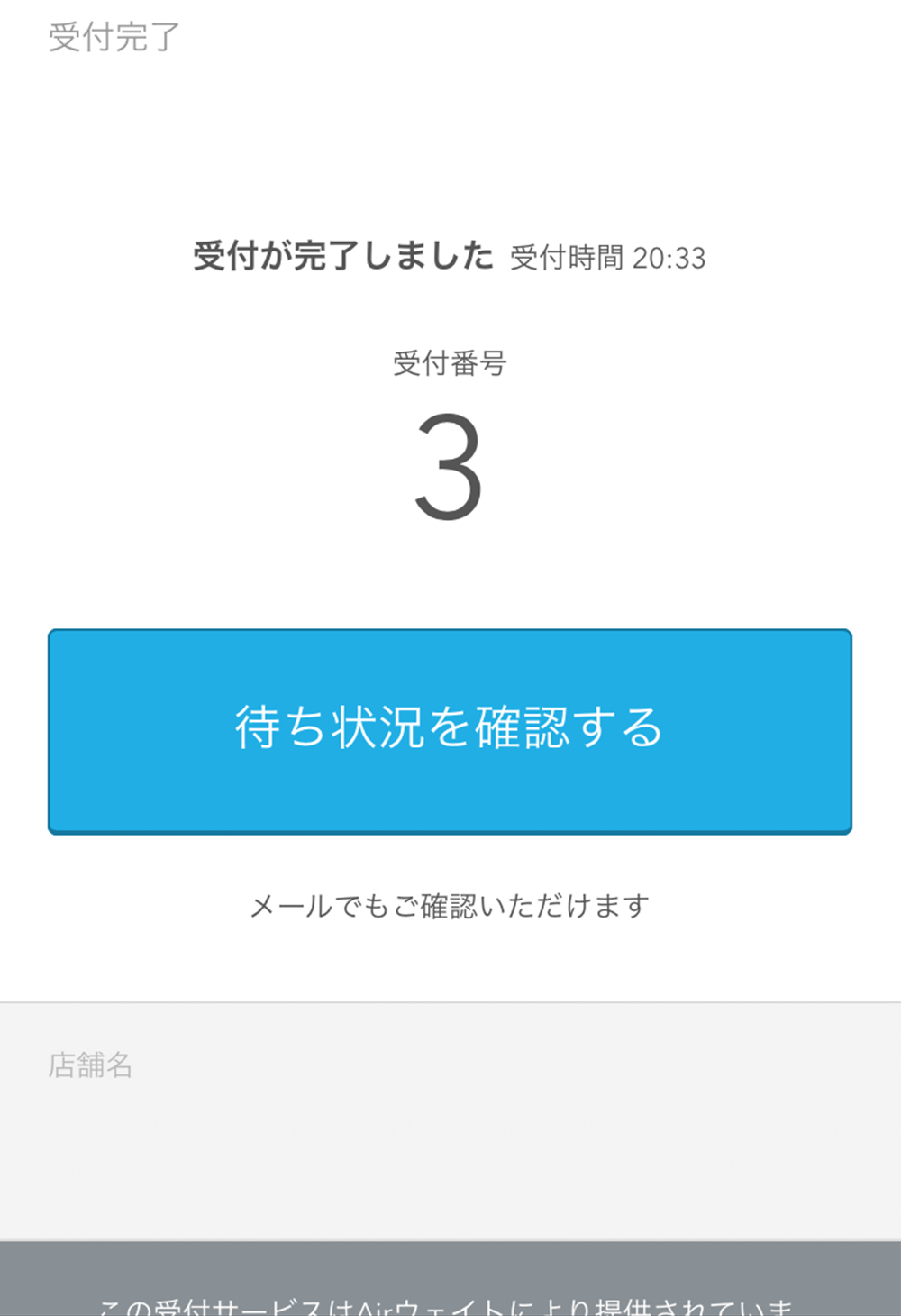 Airウェイト カスタマー 受付完了画面