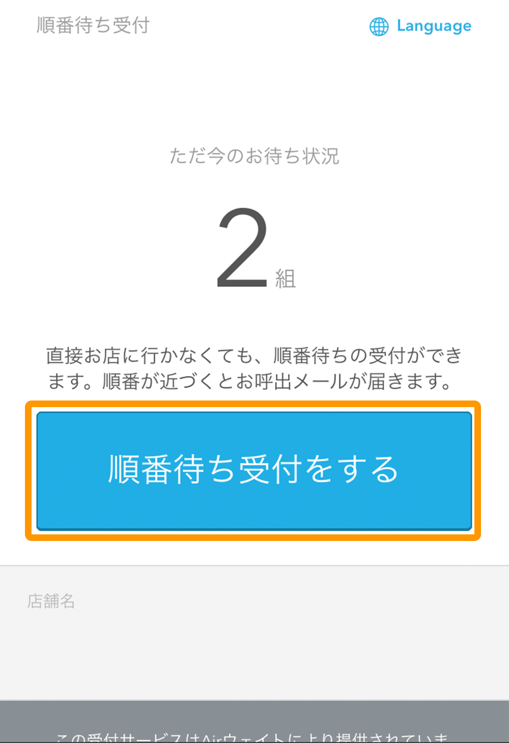 Airウェイト カスタマー 順番待ち受付画面