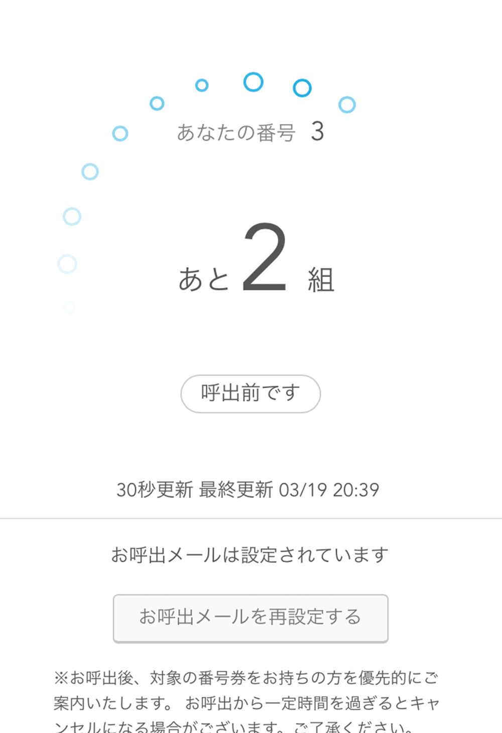 Airウェイト カスタマー 待ち状況確認画面