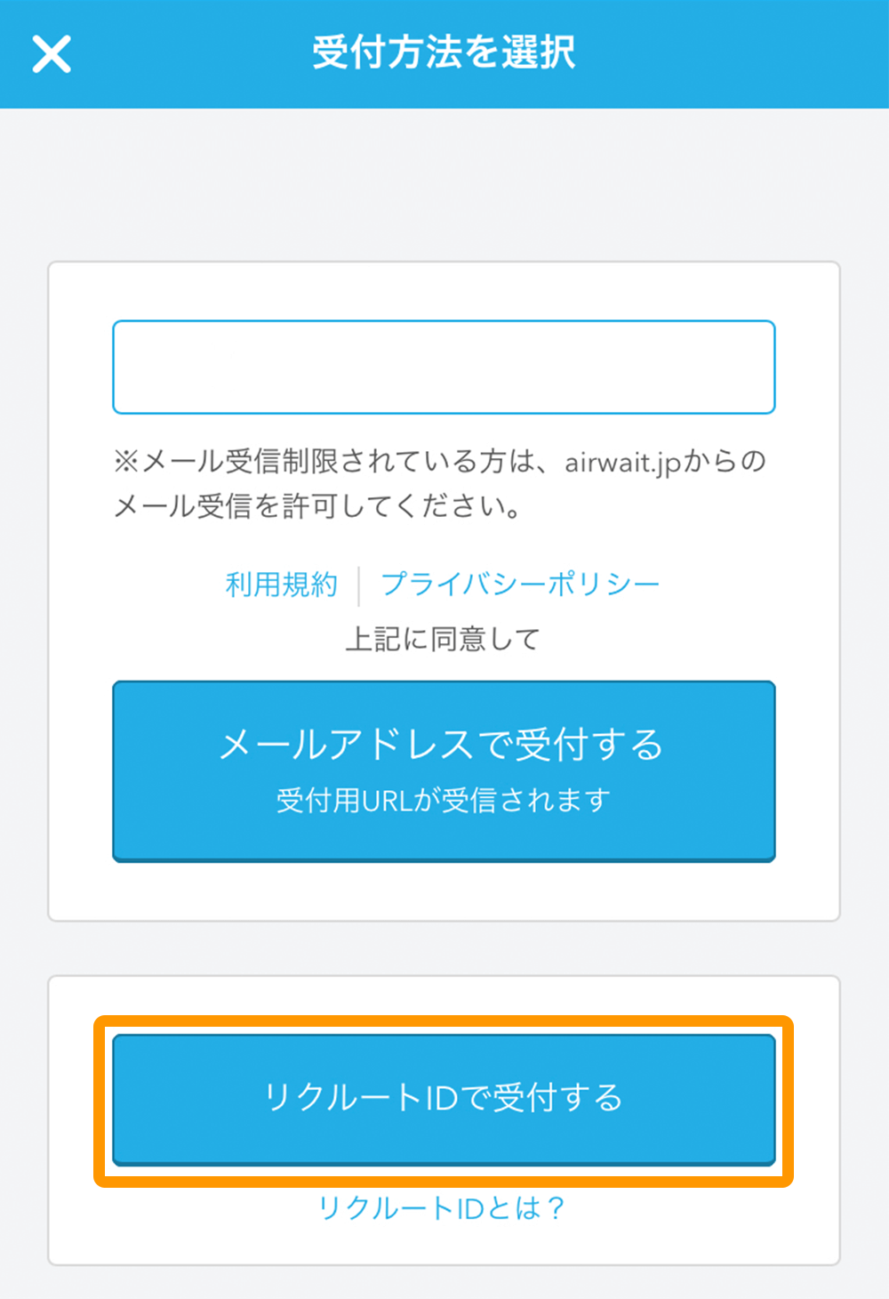 Airウェイト カスタマー 受付方法選択画面 リクルートIDで受付する