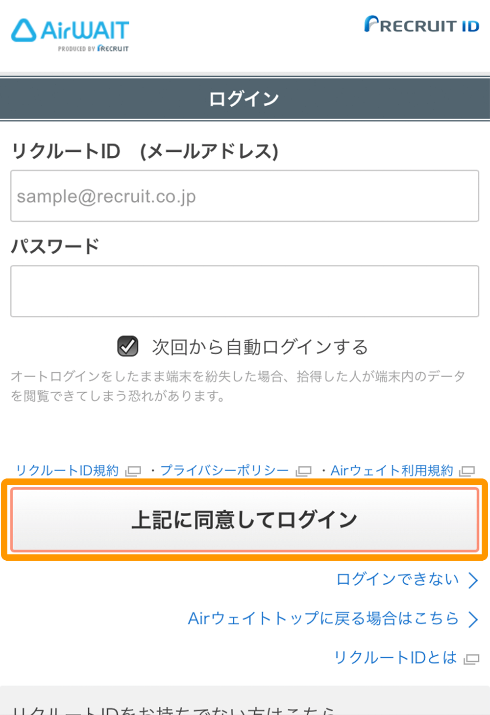 Airウェイト カスタマー ログイン画面 上記に同意してログイン