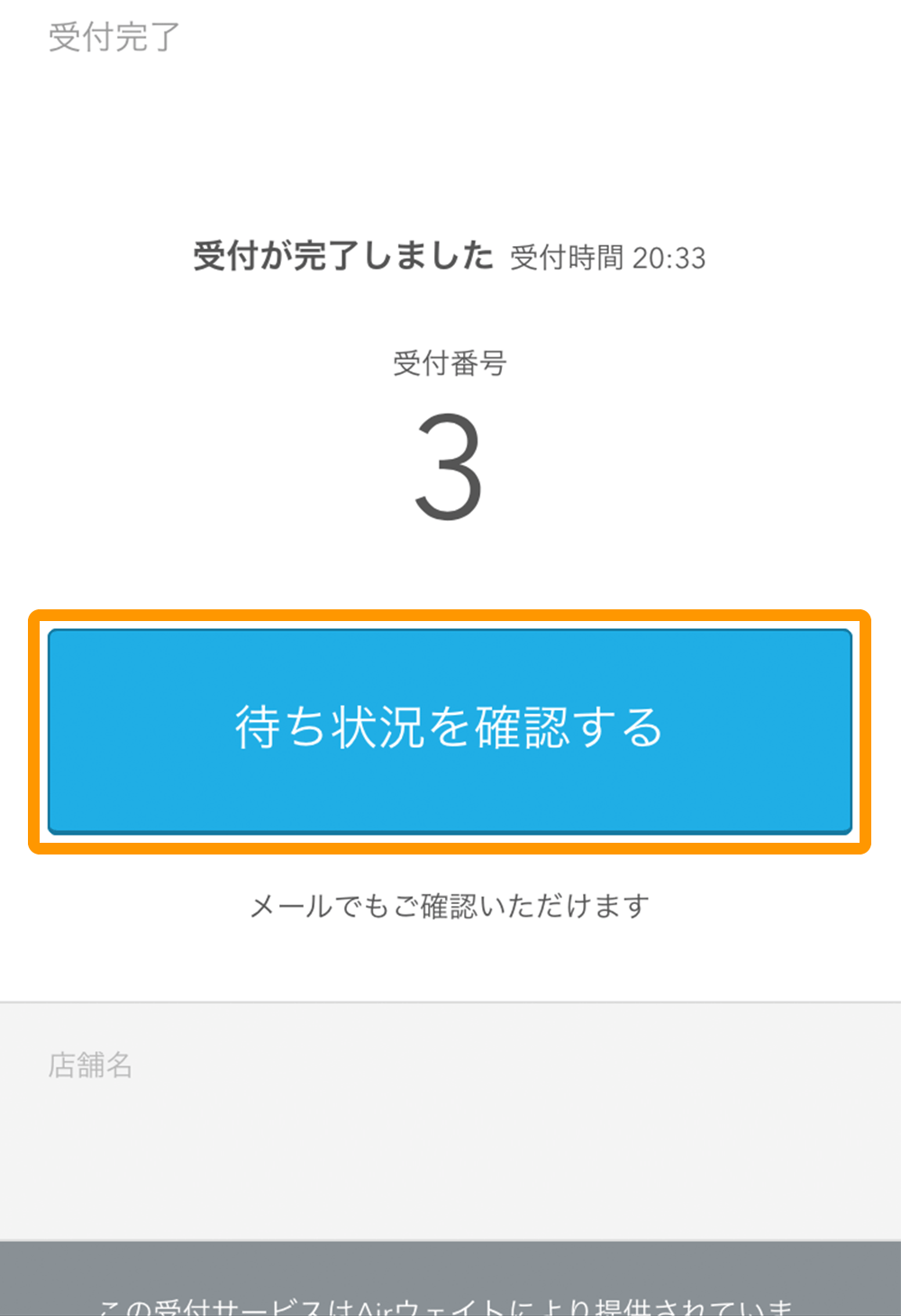 Airウェイト カスタマー 受付完了画面 待ち状況を確認する