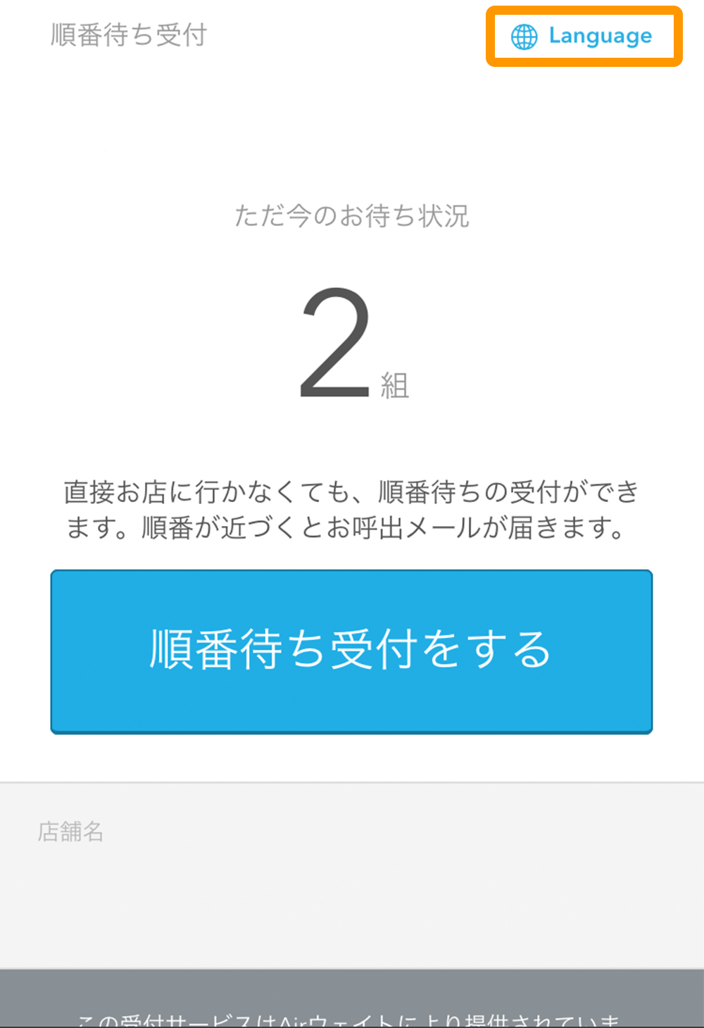 Airウェイト カスタマー 順番待ち受付画面 Language