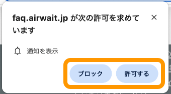 02 Airウェイト FAQトップ チャットサポート faq.airwait.jpが次の許可を求めています