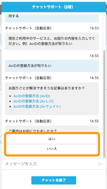 06 Airウェイト FAQトップ チャットサービス ご案内はお役に立ちましたか？