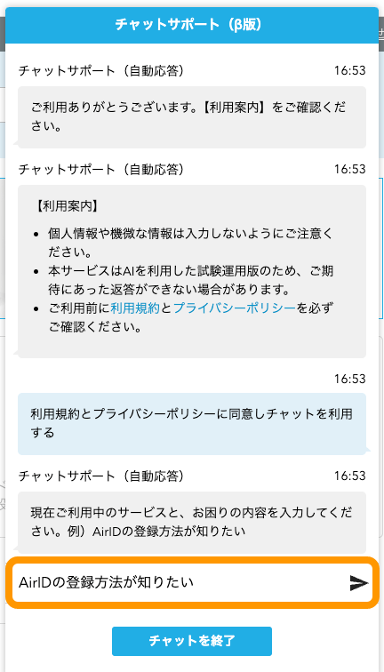 04 Airウェイト FAQトップ チャットサポート 内容入力