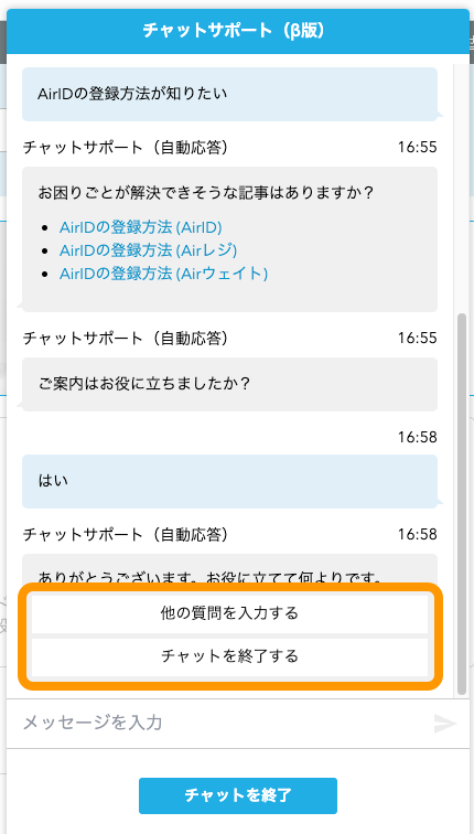 07 Airウェイト FAQトップ チャットサービス 「はい」を選択した場合