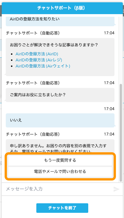 08 Airウェイト FAQトップ チャットサービス 「いいえ」を選択した場合