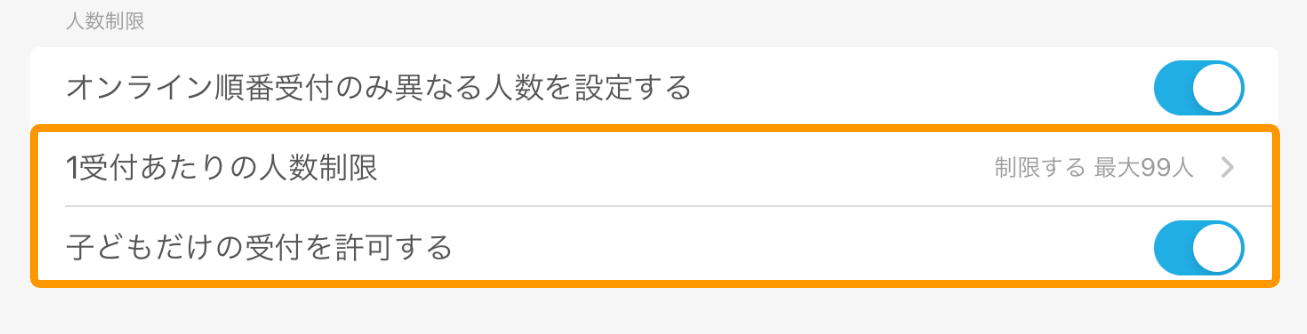 Airウェイト オンライン順番受付 オンライン順番受付のみ異なる人数を設定する 子供だけの受付を許可する