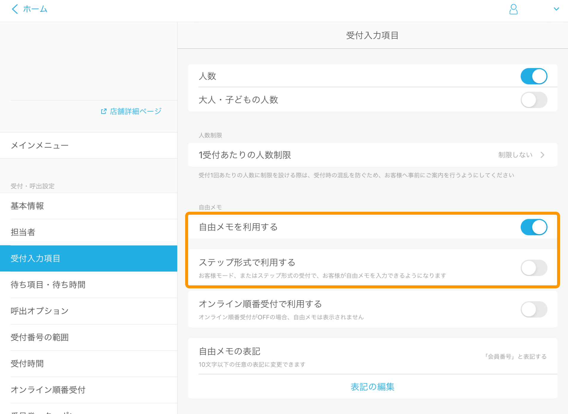 Airウェイト 管理者メニュー 受付入力項目 自由メモを利用する ステップ形式で利用する