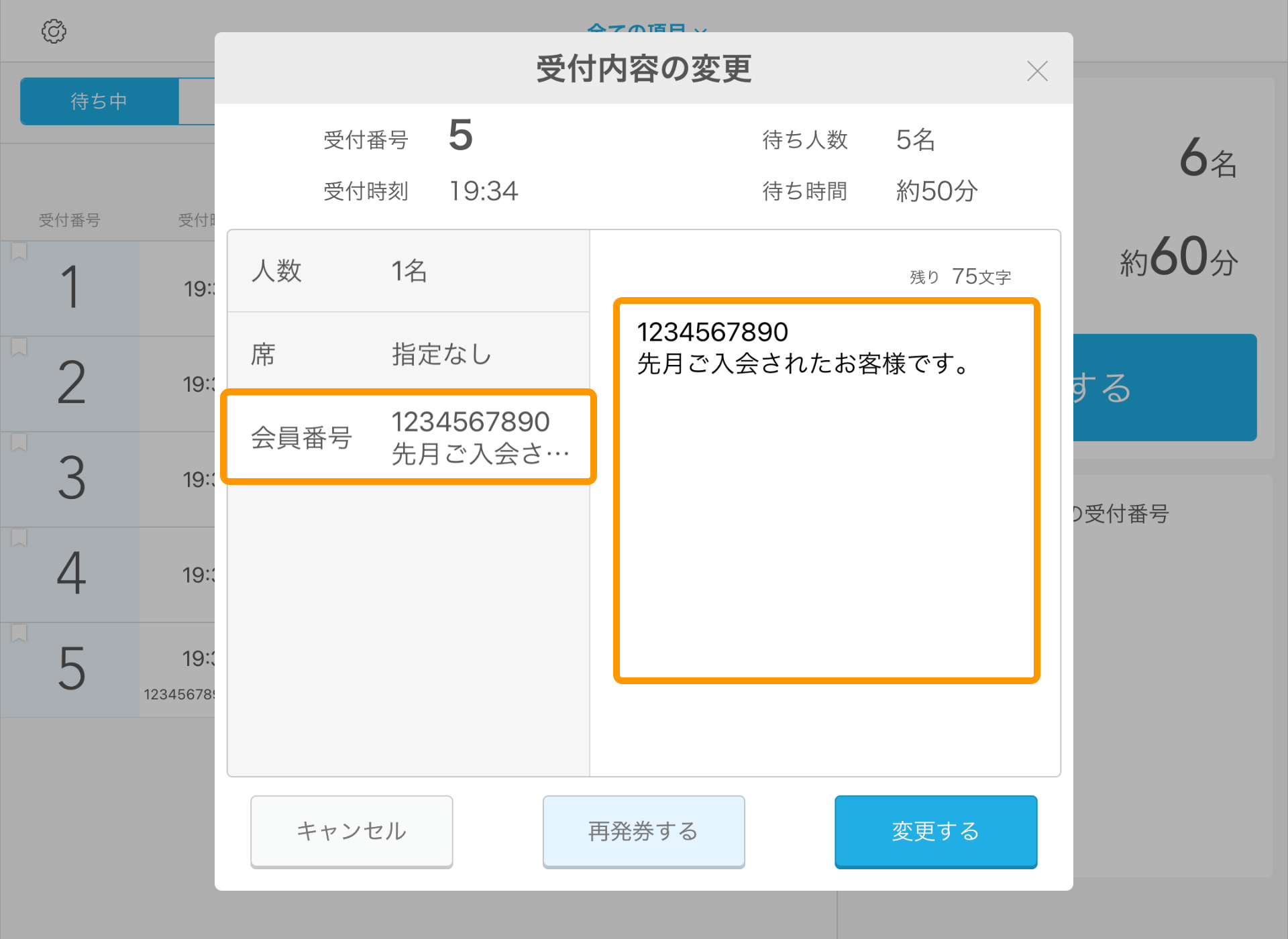 Airウェイト 店舗モード 受付内容の変更画面