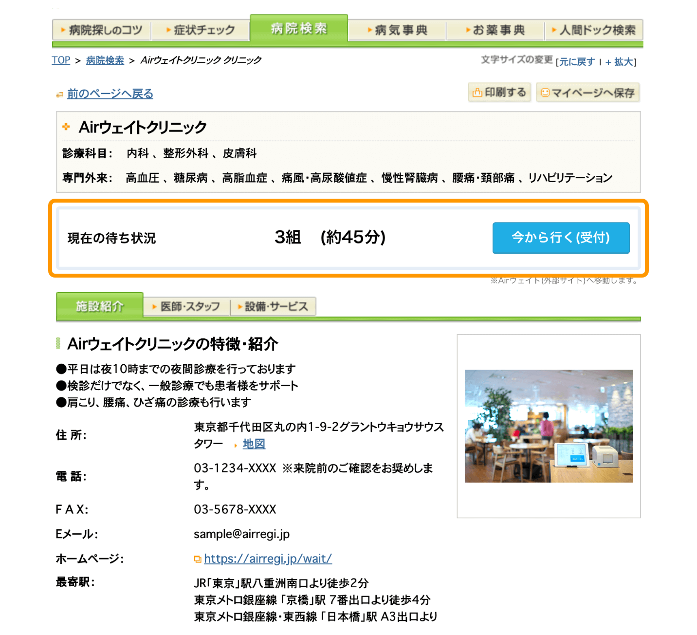 Airウェイト 病院検索サイト 病院検索のここカラダ