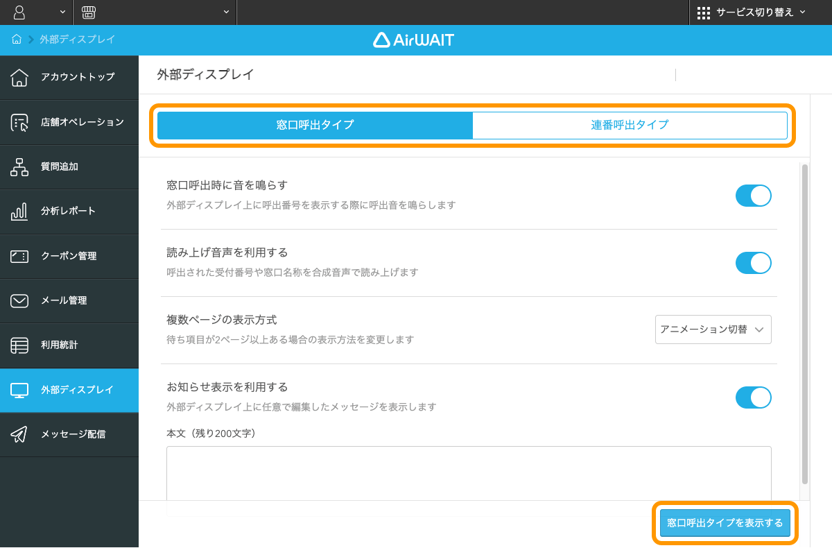 Airウェイト 店舗アカウントページ 外部ディスプレイ 窓口呼出タイプ