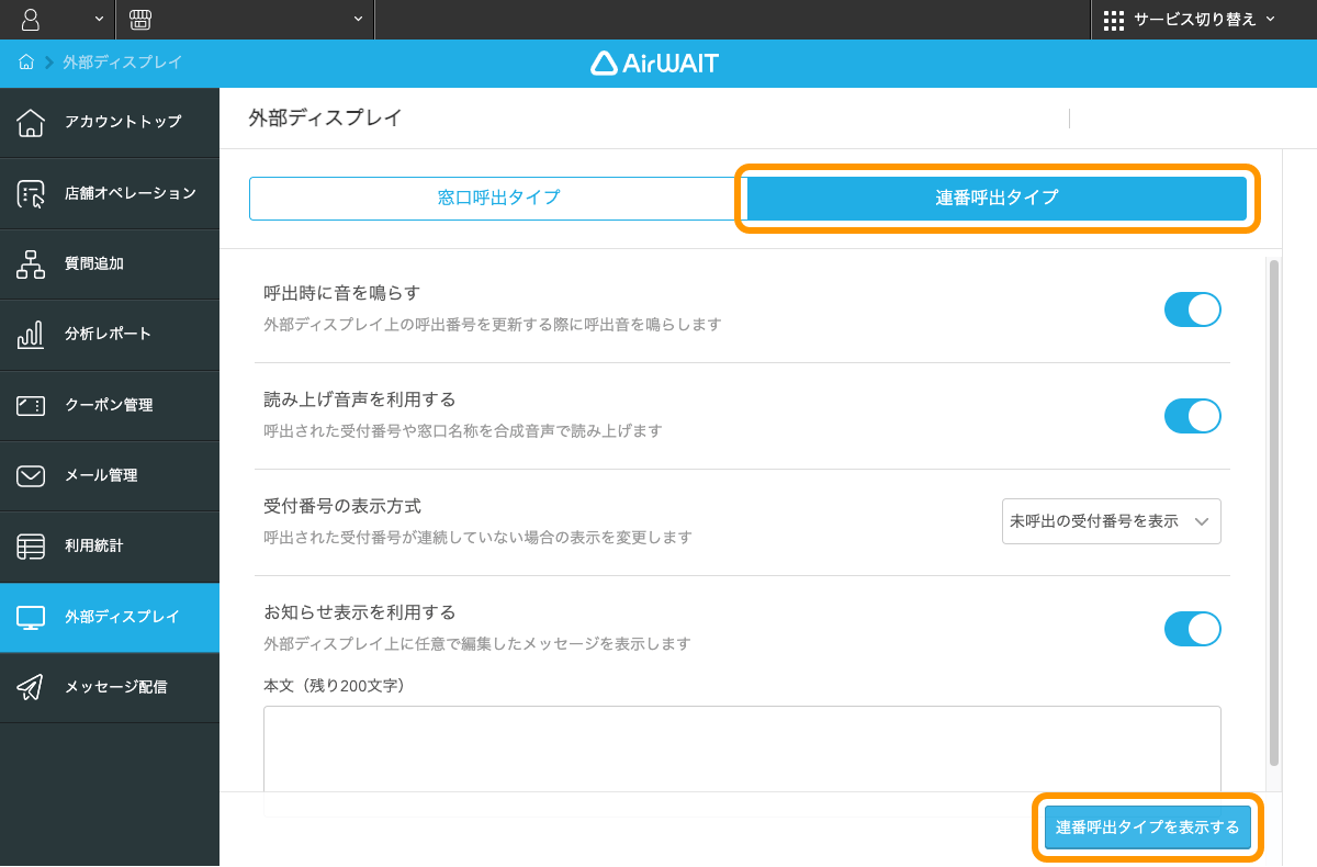 Airウェイト 店舗アカウントページ 外部ディスプレイ 連番呼出タイプ 連番呼出タイプを表示する