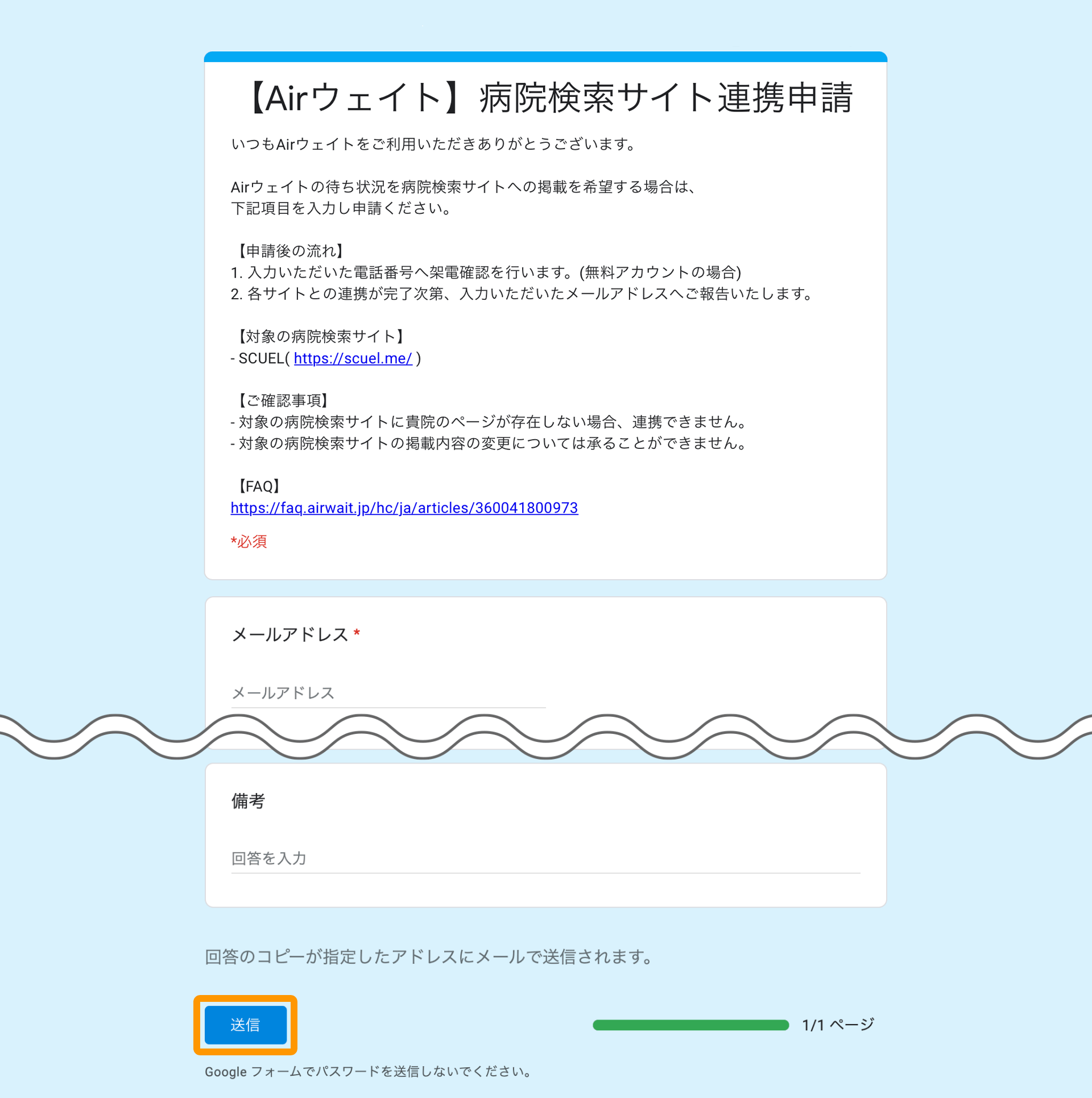 Airウェイト 病院検索サイト連携 申込みページ