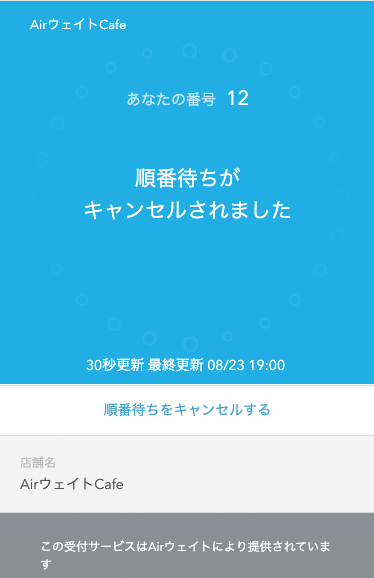 Airウェイト お客様向け待ち状況確認ページ 取消