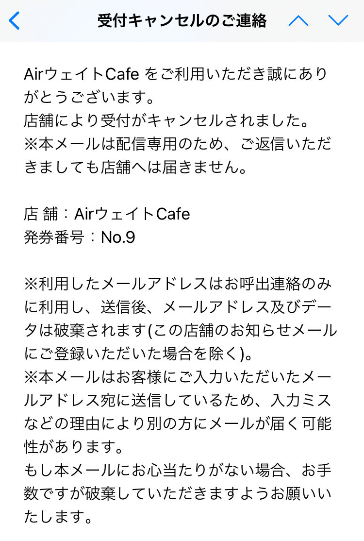 Airウェイト お客様向けキャンセル案内メール 取消